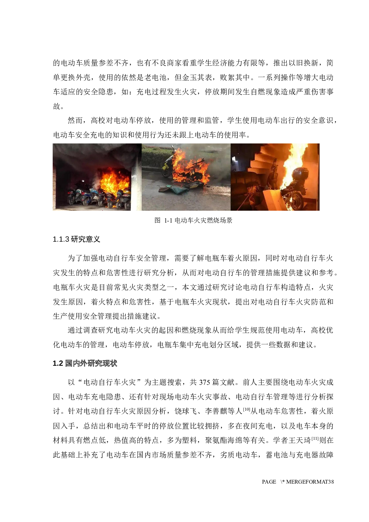 某高校宿舍区楼梯间电动自行车的安全隐患排查与火灾模拟-17070字.docx 第8页