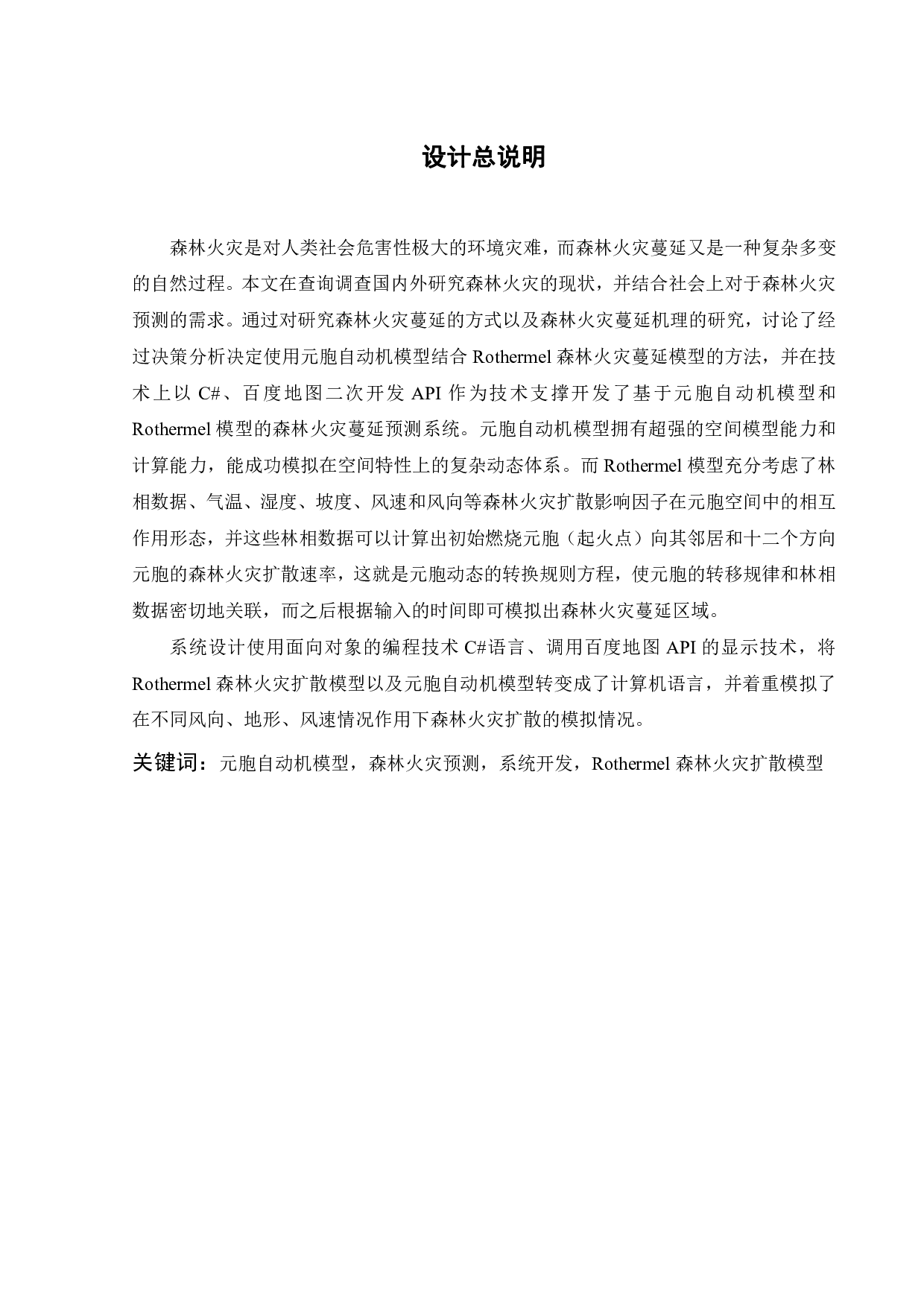 森林火灾预防辅助决策系统构建-19372字.pdf 第2页