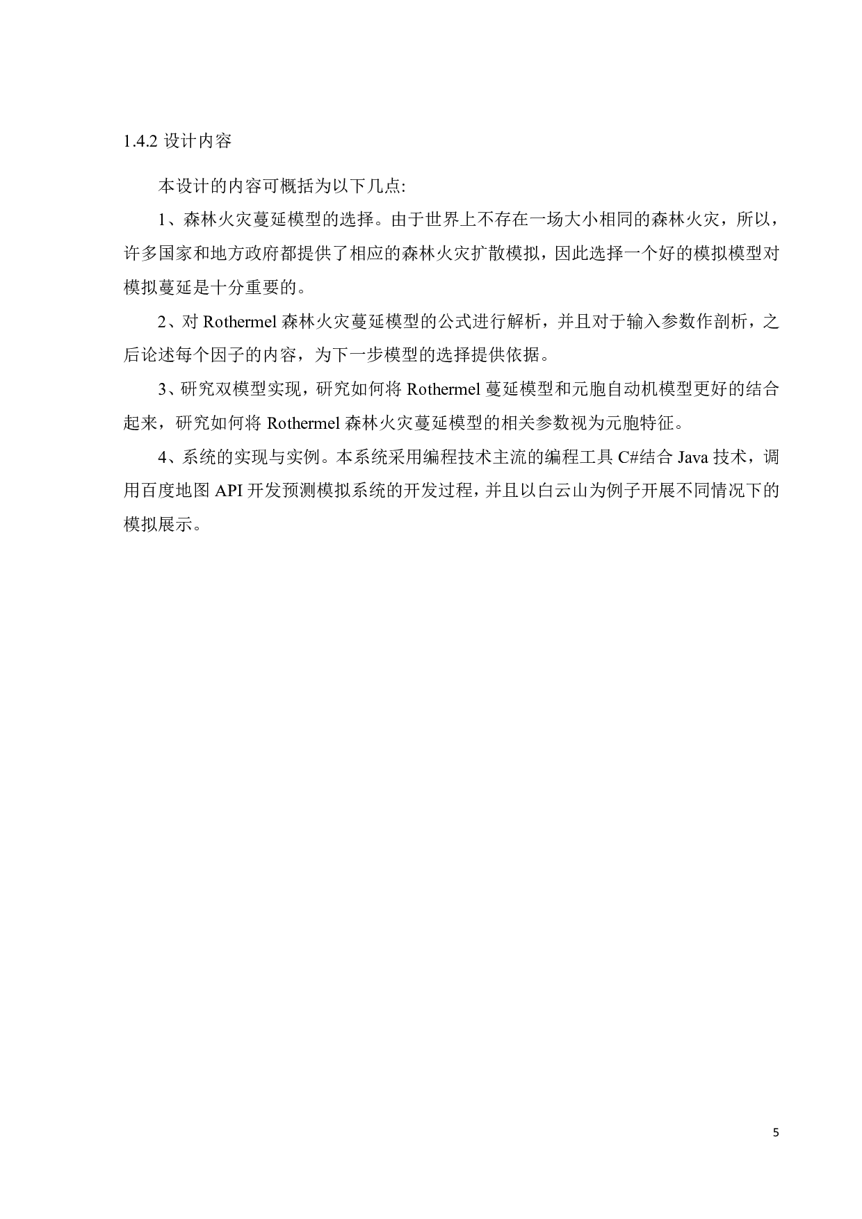森林火灾预防辅助决策系统构建-19372字.pdf 第10页