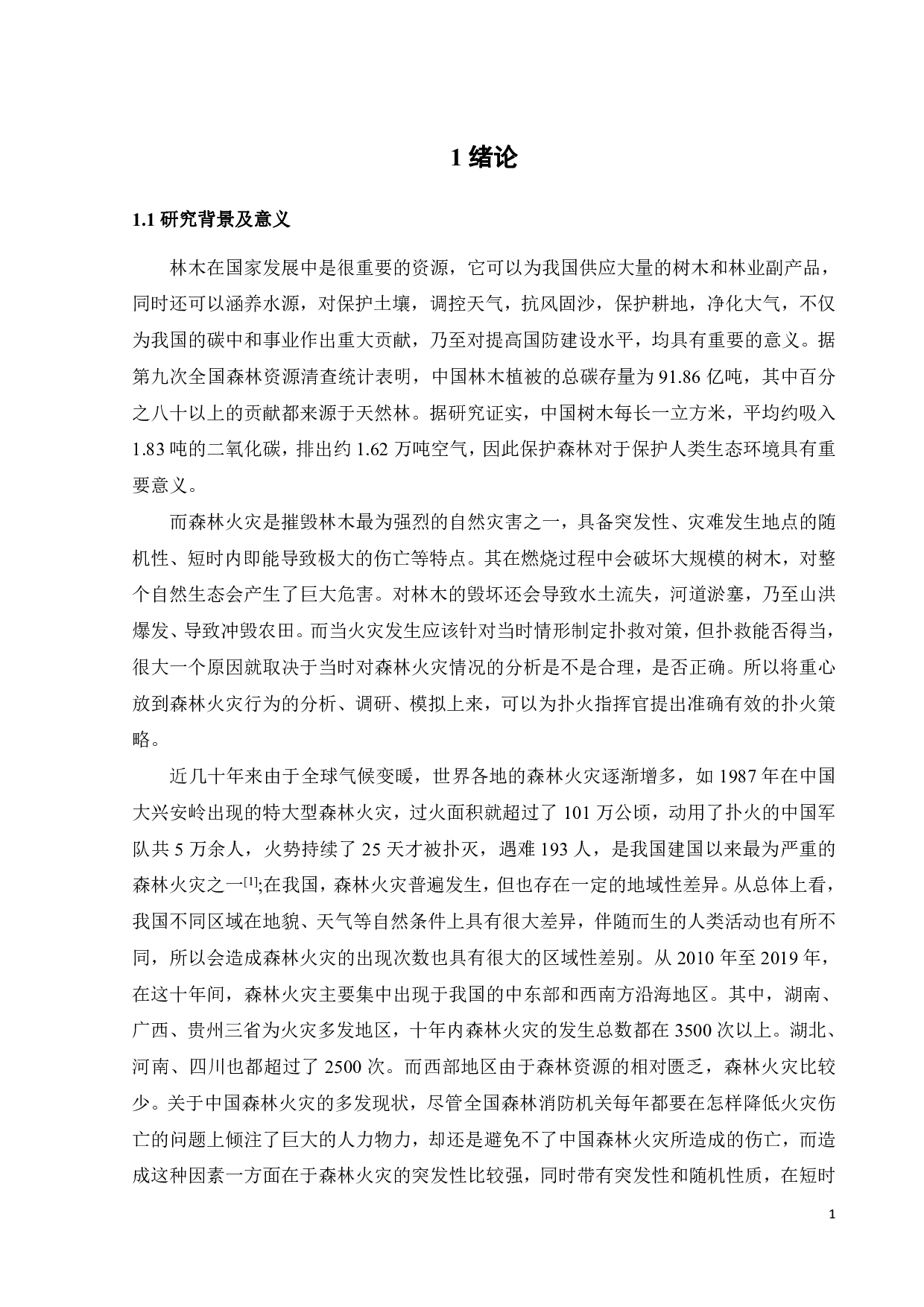 森林火灾预防辅助决策系统构建-19372字.pdf 第6页