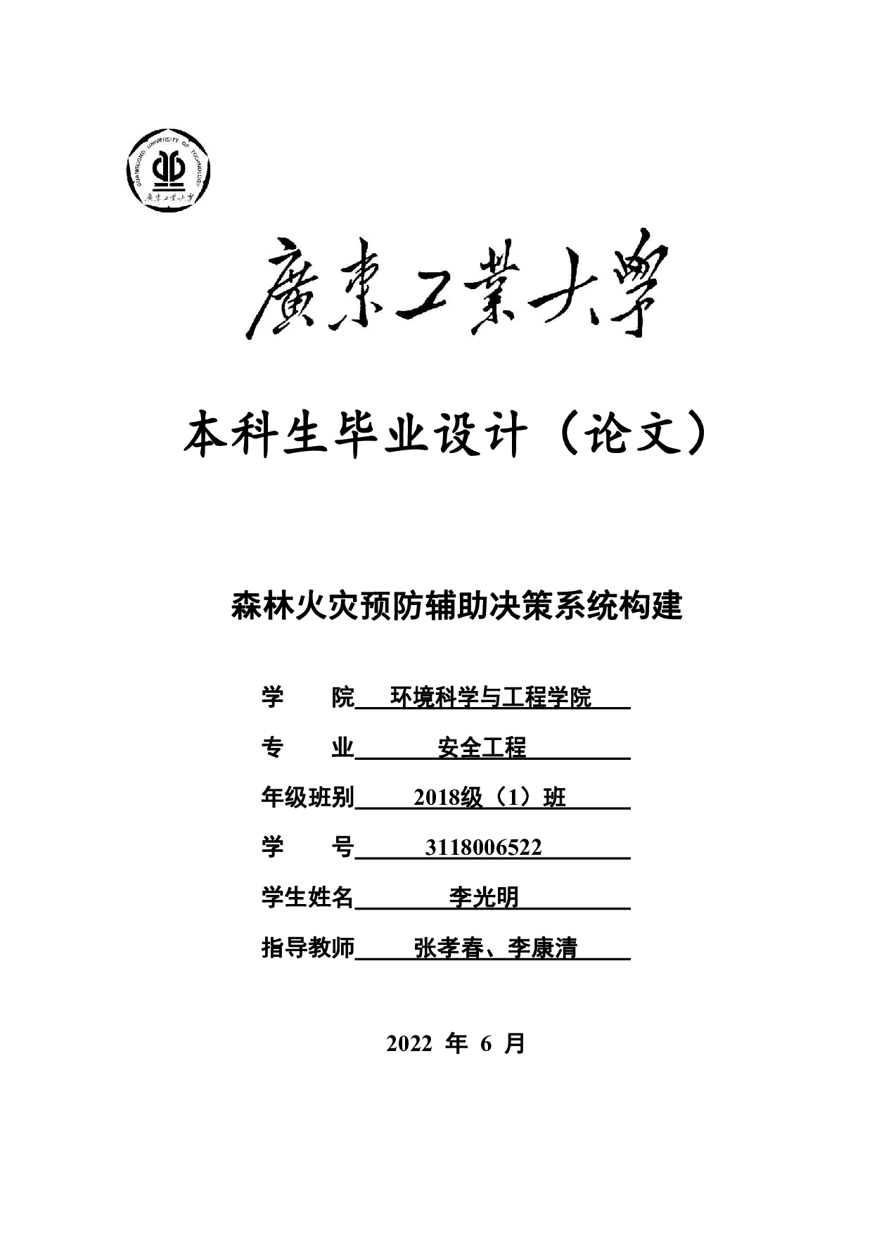 森林火灾预防辅助决策系统构建-19372字.pdf 第1页