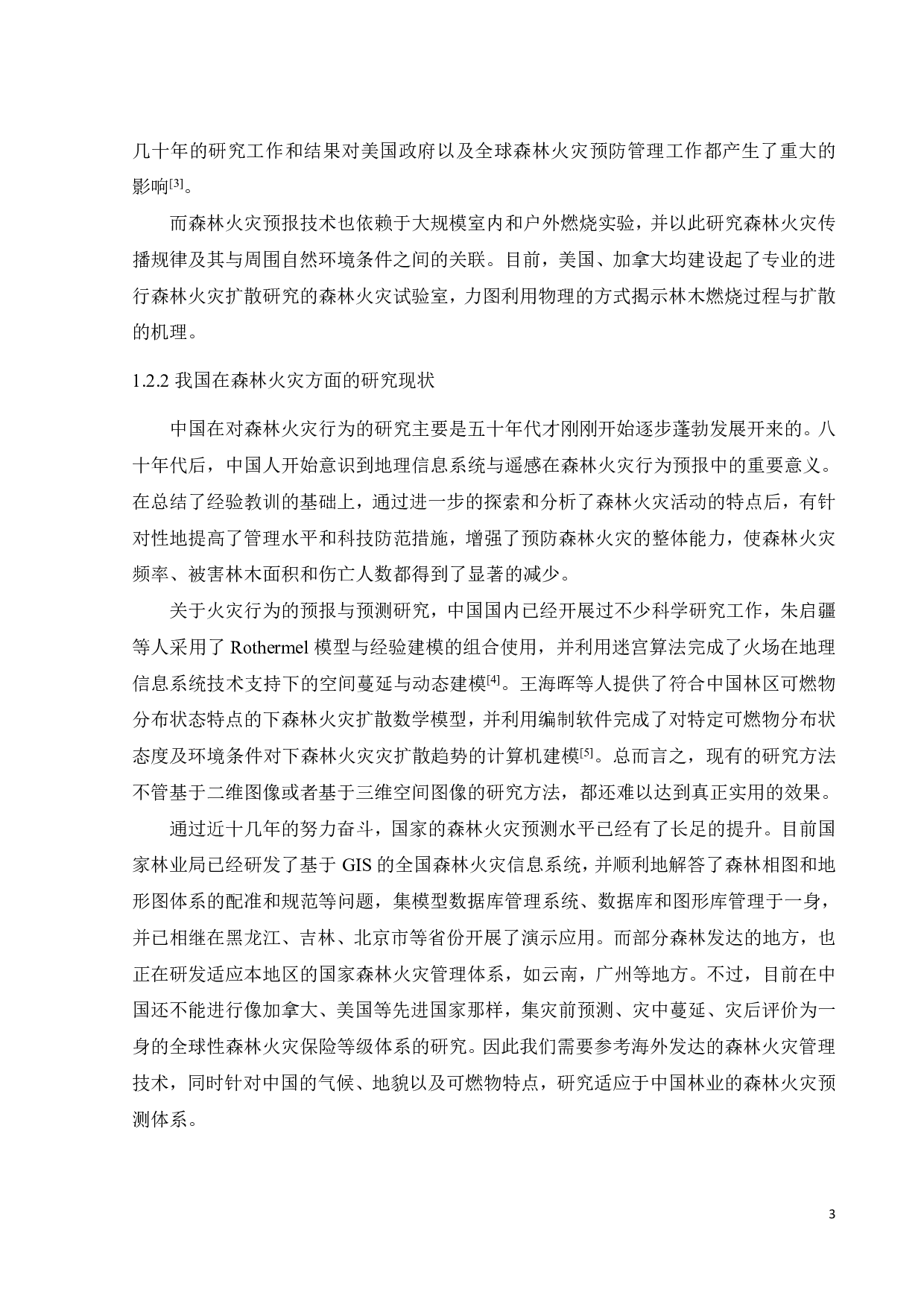 森林火灾预防辅助决策系统构建-19372字.pdf 第8页