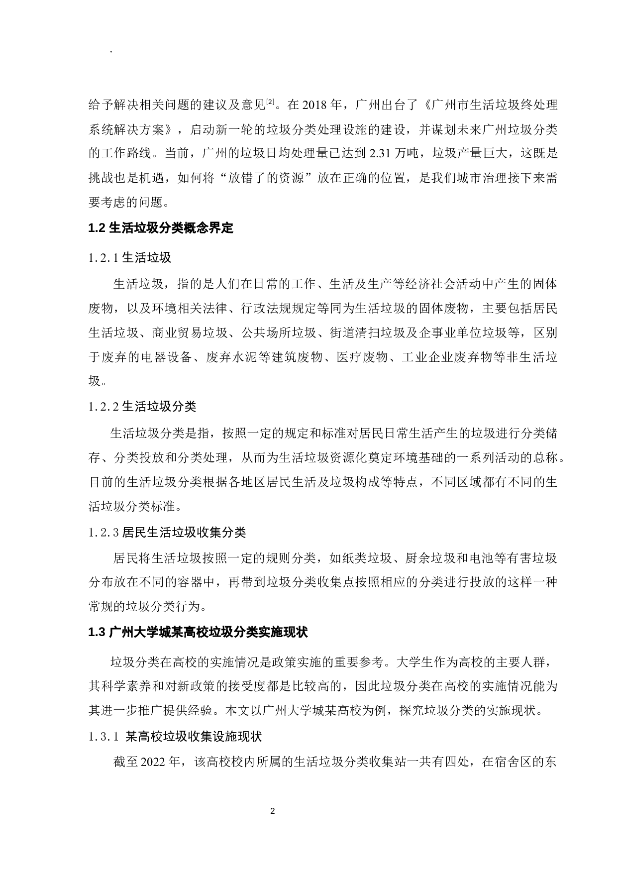 某高校生活区垃圾分类收集模式设计-32891字.docx 第8页