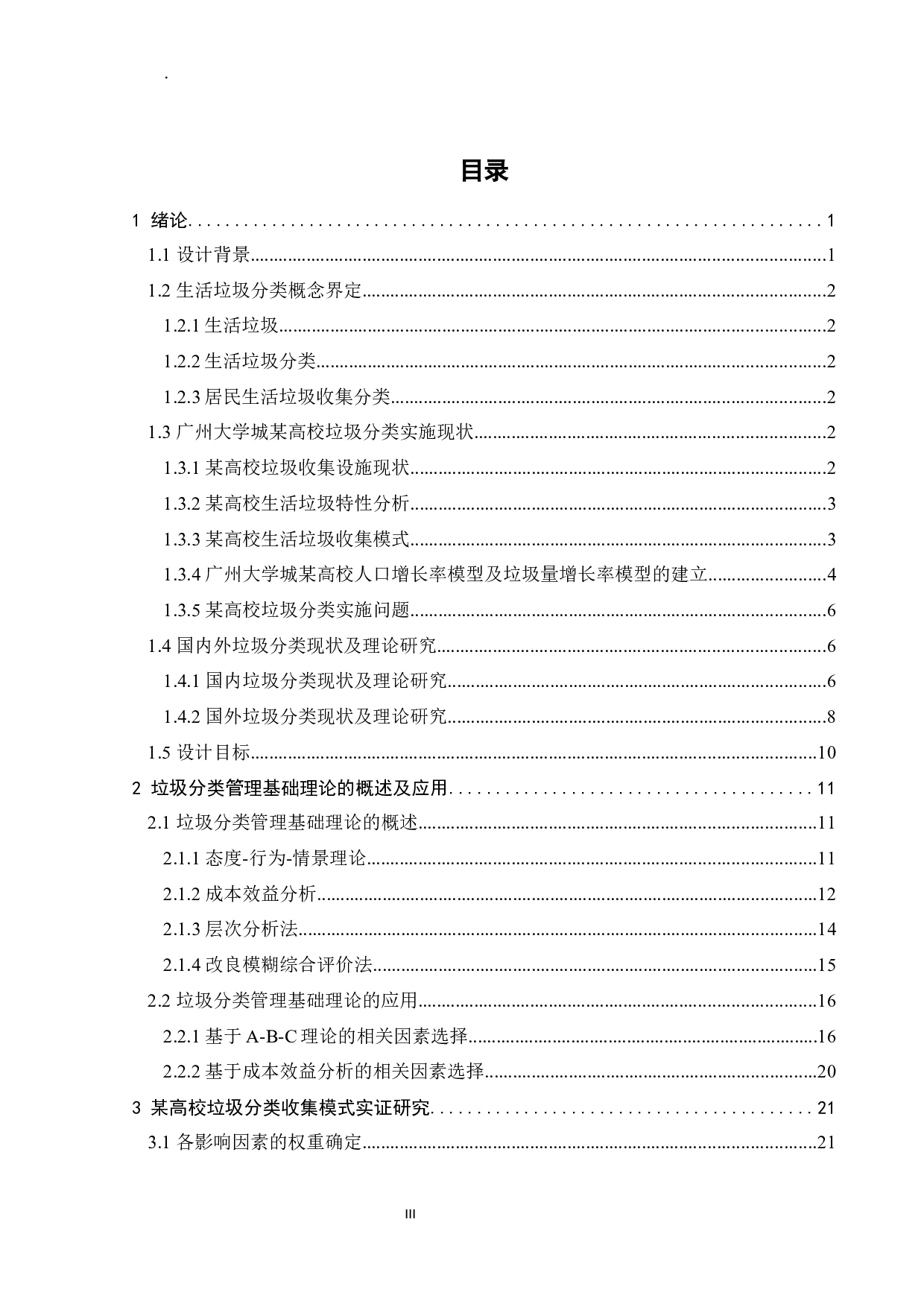 某高校生活区垃圾分类收集模式设计-32891字.docx 第4页