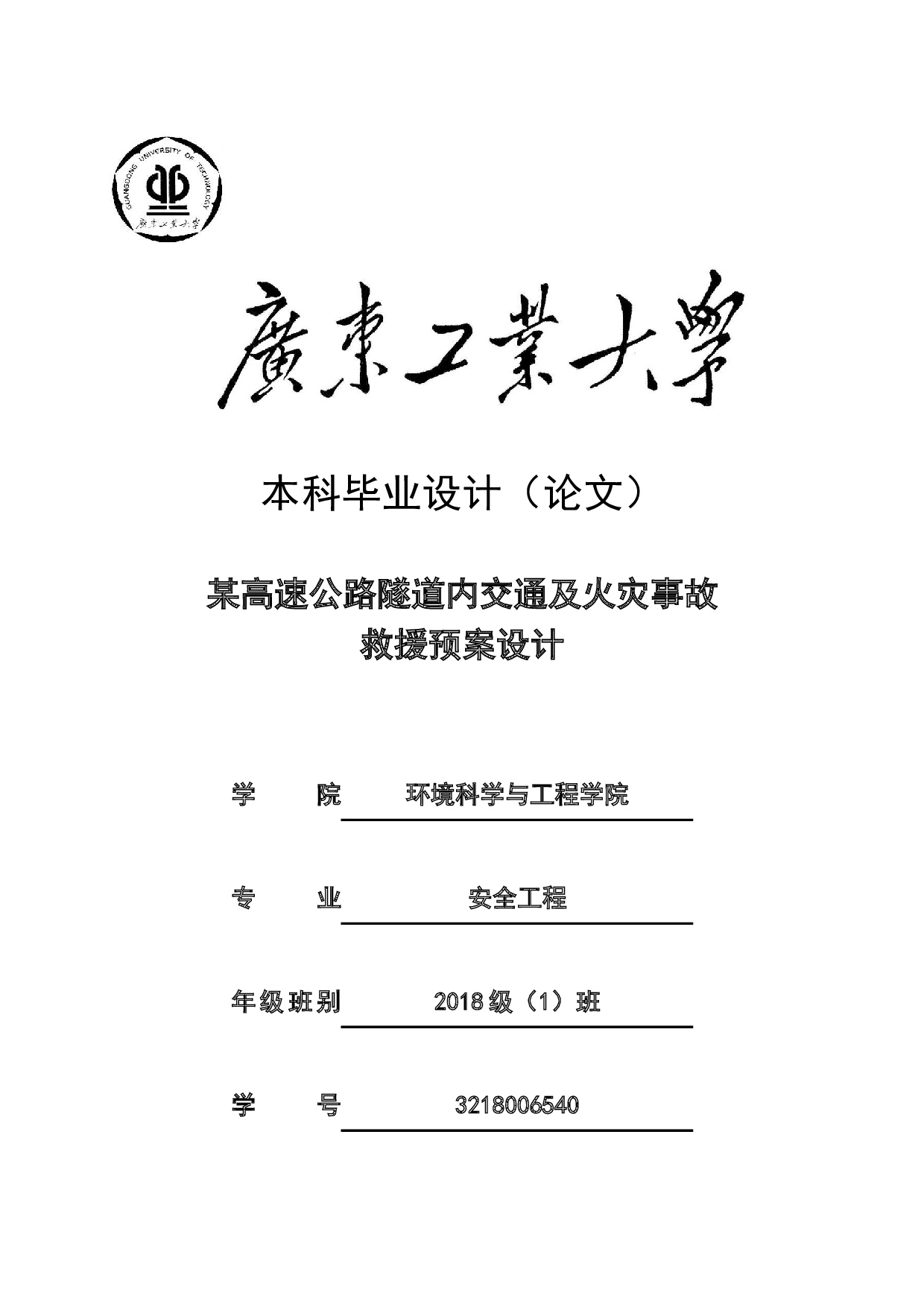 某高速公路隧道内交通及火灾事故救援预案设计-17522字.docx 第1页