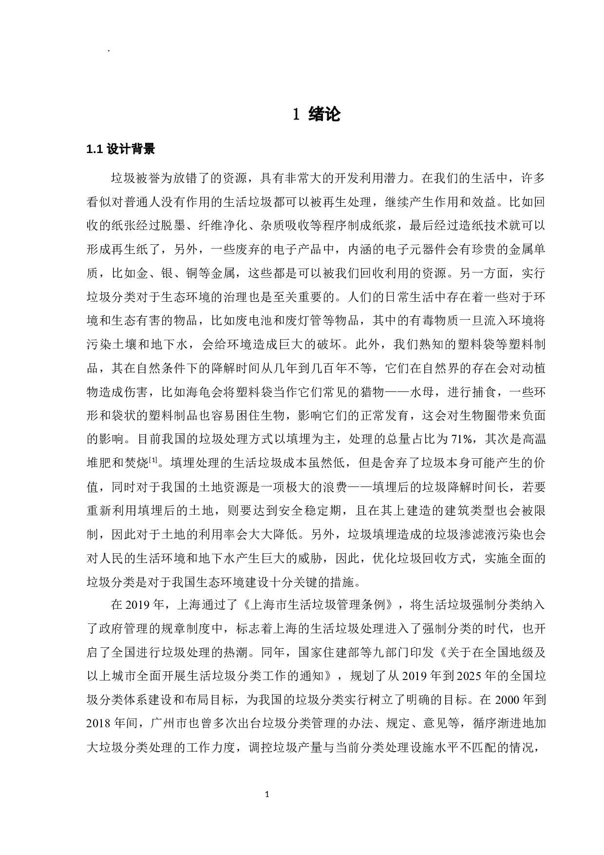 某高校生活区垃圾分类收集模式设计-32891字.docx 第7页