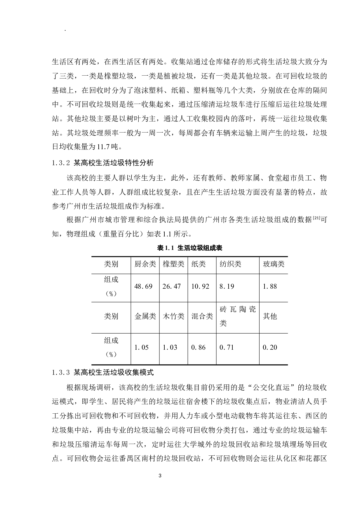 某高校生活区垃圾分类收集模式设计-32891字.docx 第9页