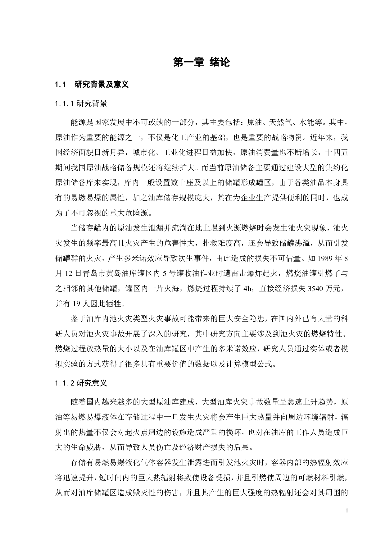 池火灾事故后果评价方法及在油库中的应用研究-23411字.pdf 第5页