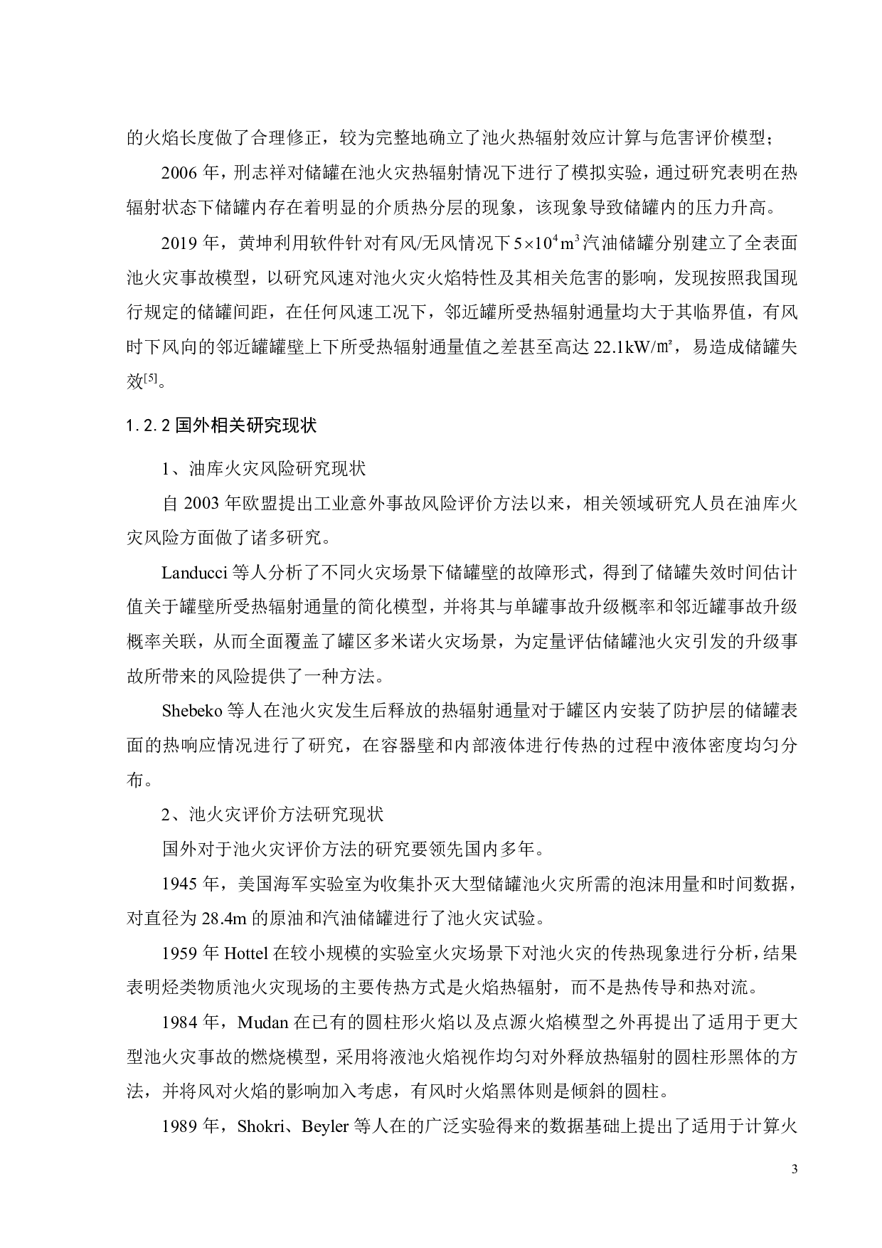 池火灾事故后果评价方法及在油库中的应用研究-23411字.pdf 第7页