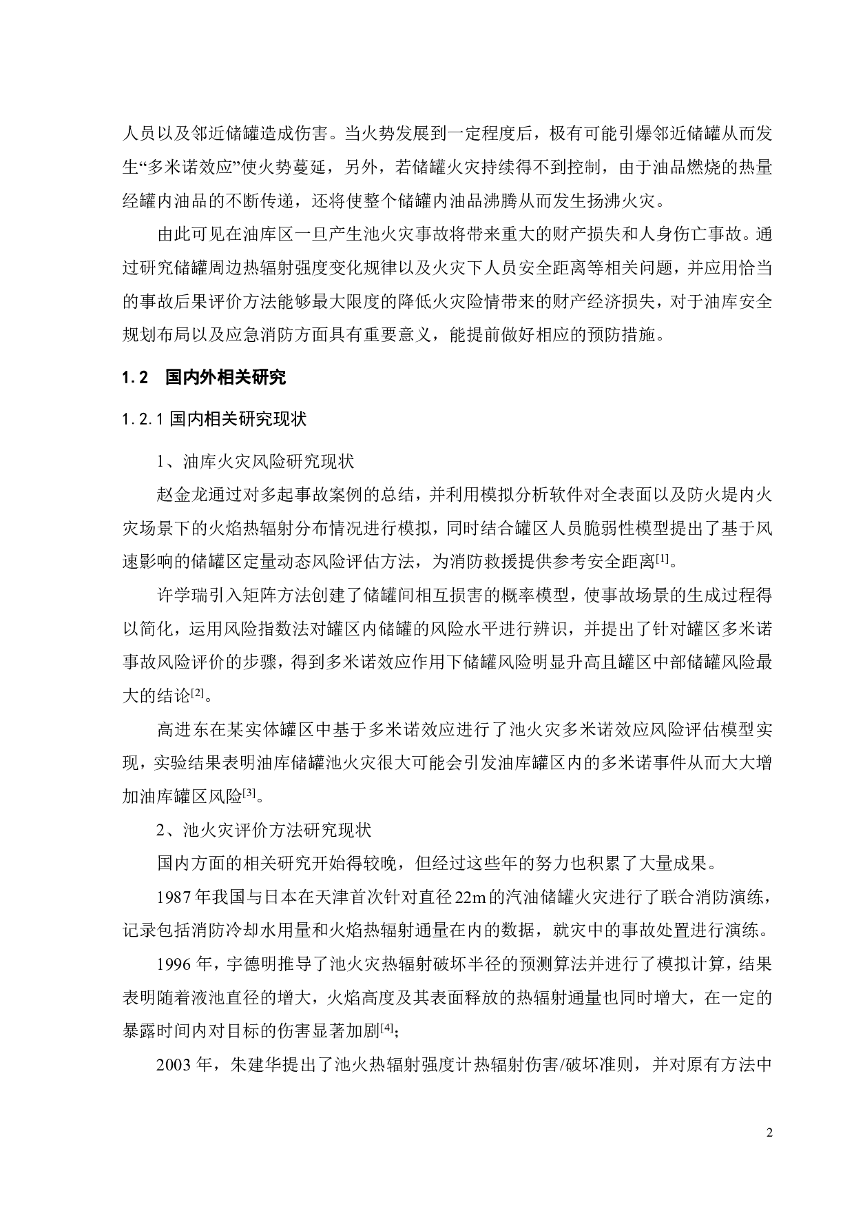 池火灾事故后果评价方法及在油库中的应用研究-23411字.pdf 第6页