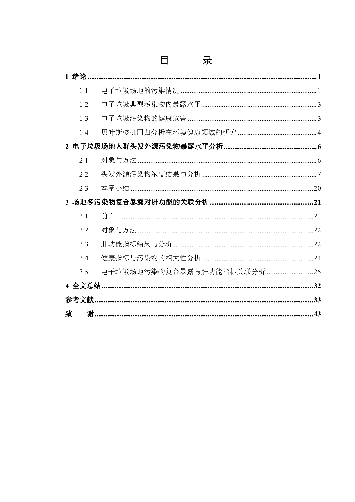 环境大数据的机器学习挖掘研究 &mdash;&mdash; 典型电子垃圾拆解场地 溴代污染物暴露水平与肝功能关系研究-21886字.pdf 第2页