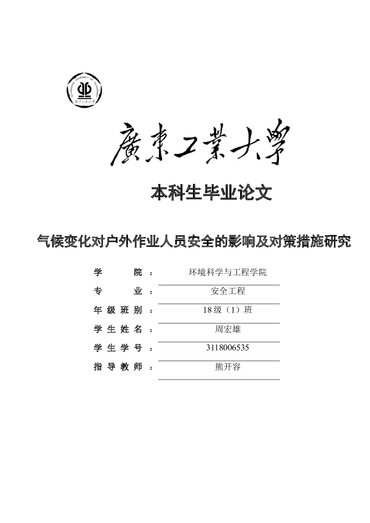气候变化对户外作业人员安全的影响及对策措施研究-19928字.docx 第1页