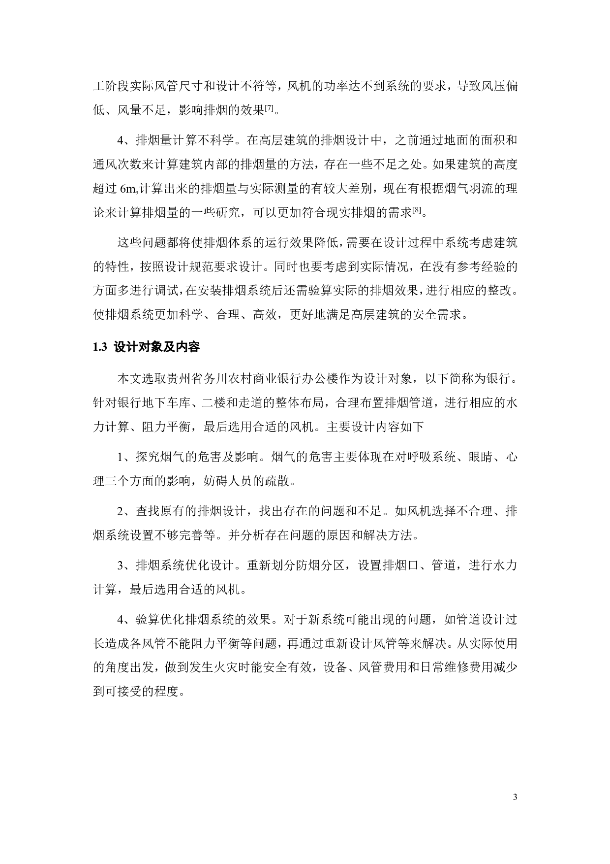 贵州农村商业银行办公楼消防排烟设计-16822字.pdf 第7页