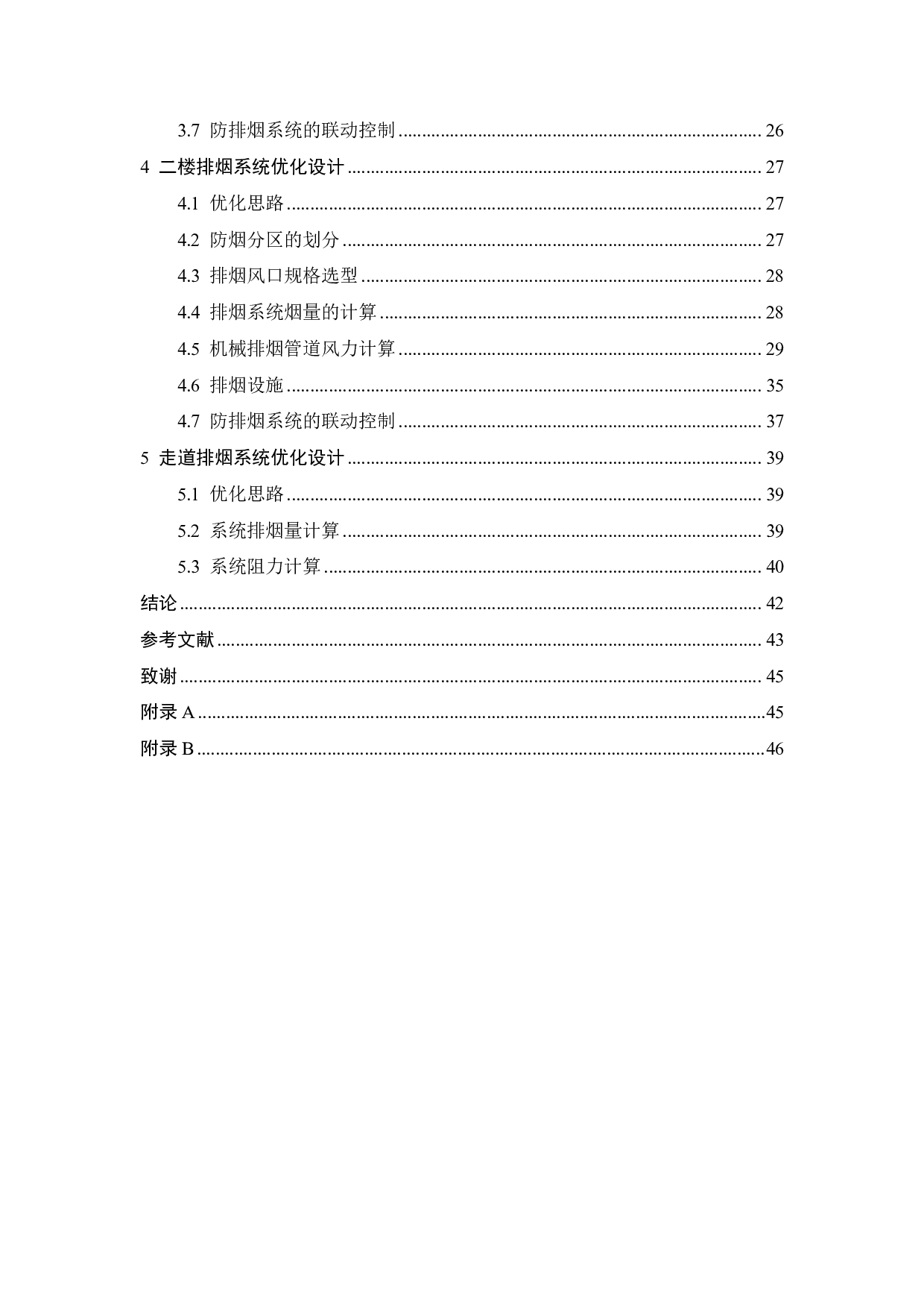 贵州农村商业银行办公楼消防排烟设计-16822字.pdf 第4页