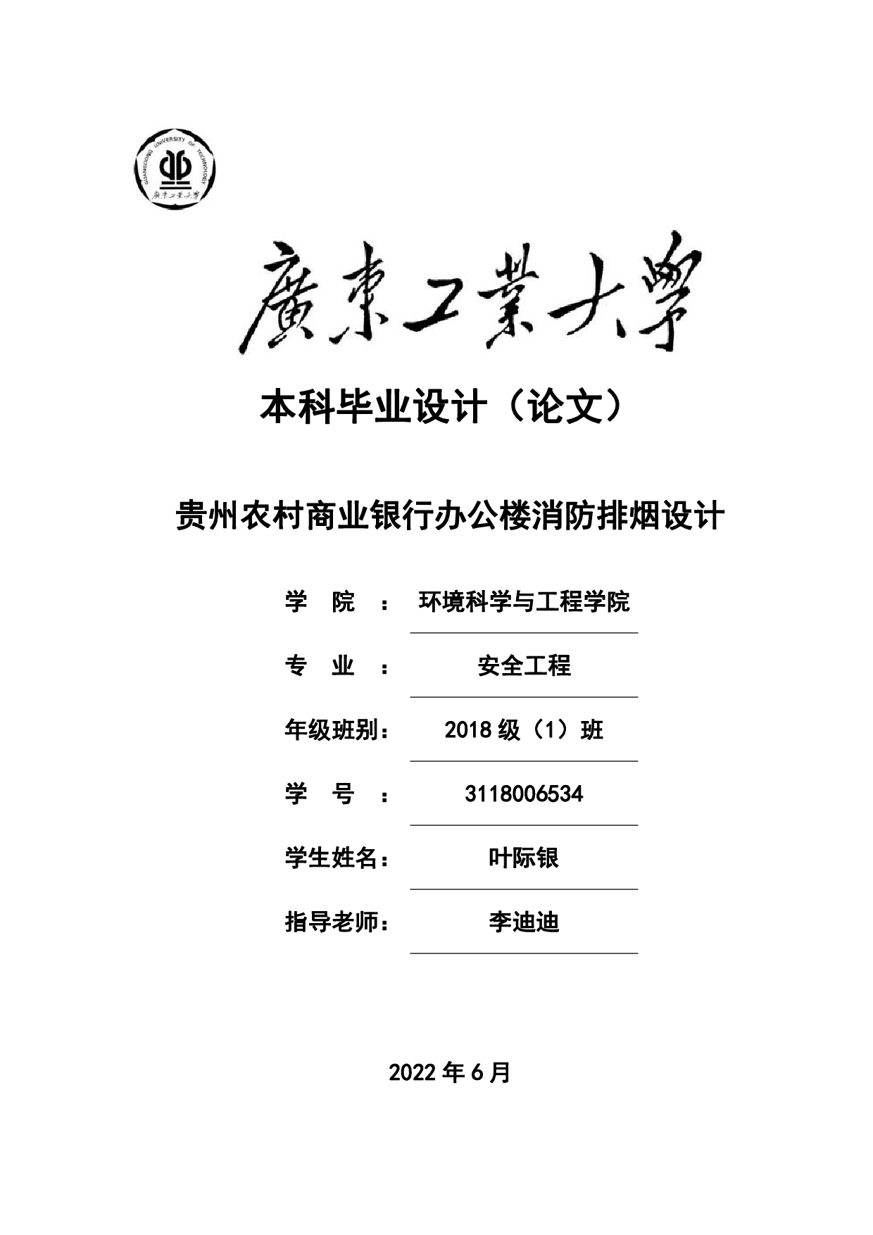 贵州农村商业银行办公楼消防排烟设计-16822字.pdf 第1页
