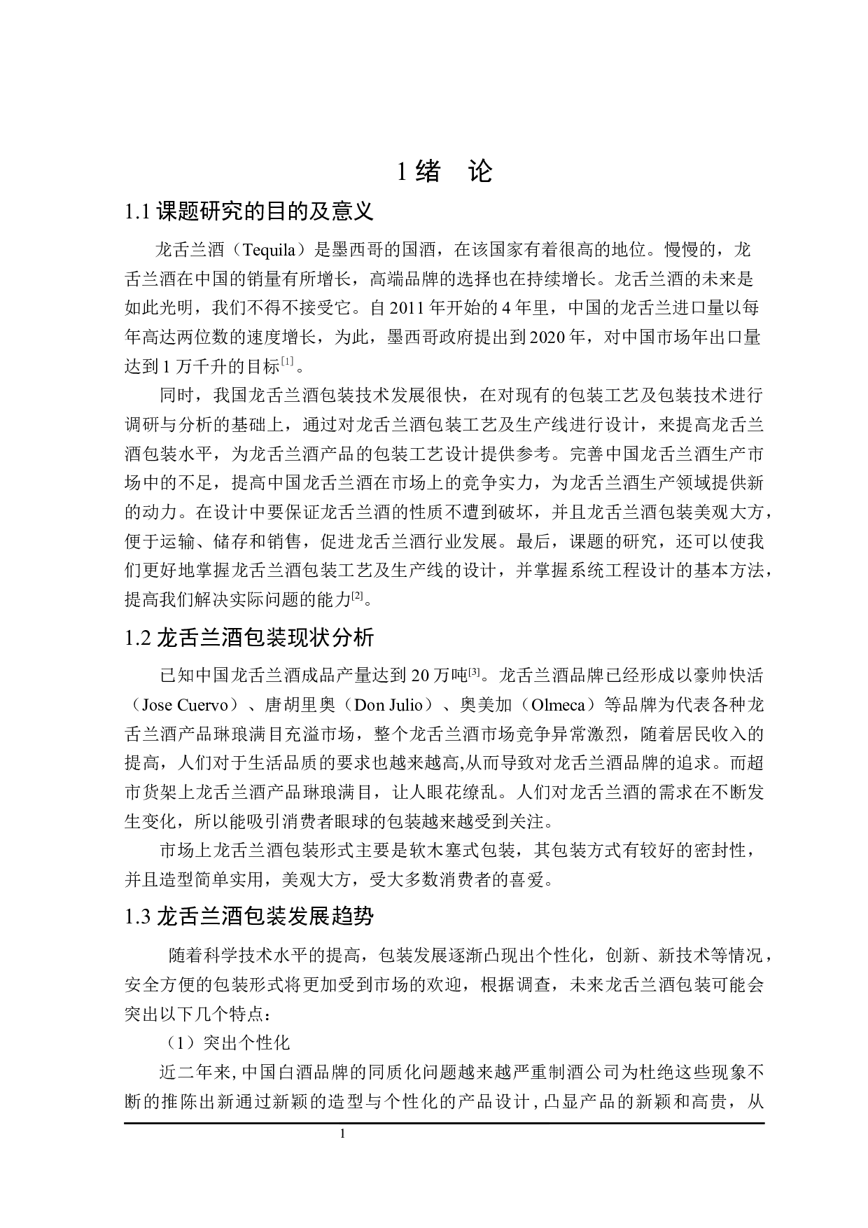龙舌兰酒包装工艺及生产线设计-13945字.docx 第6页