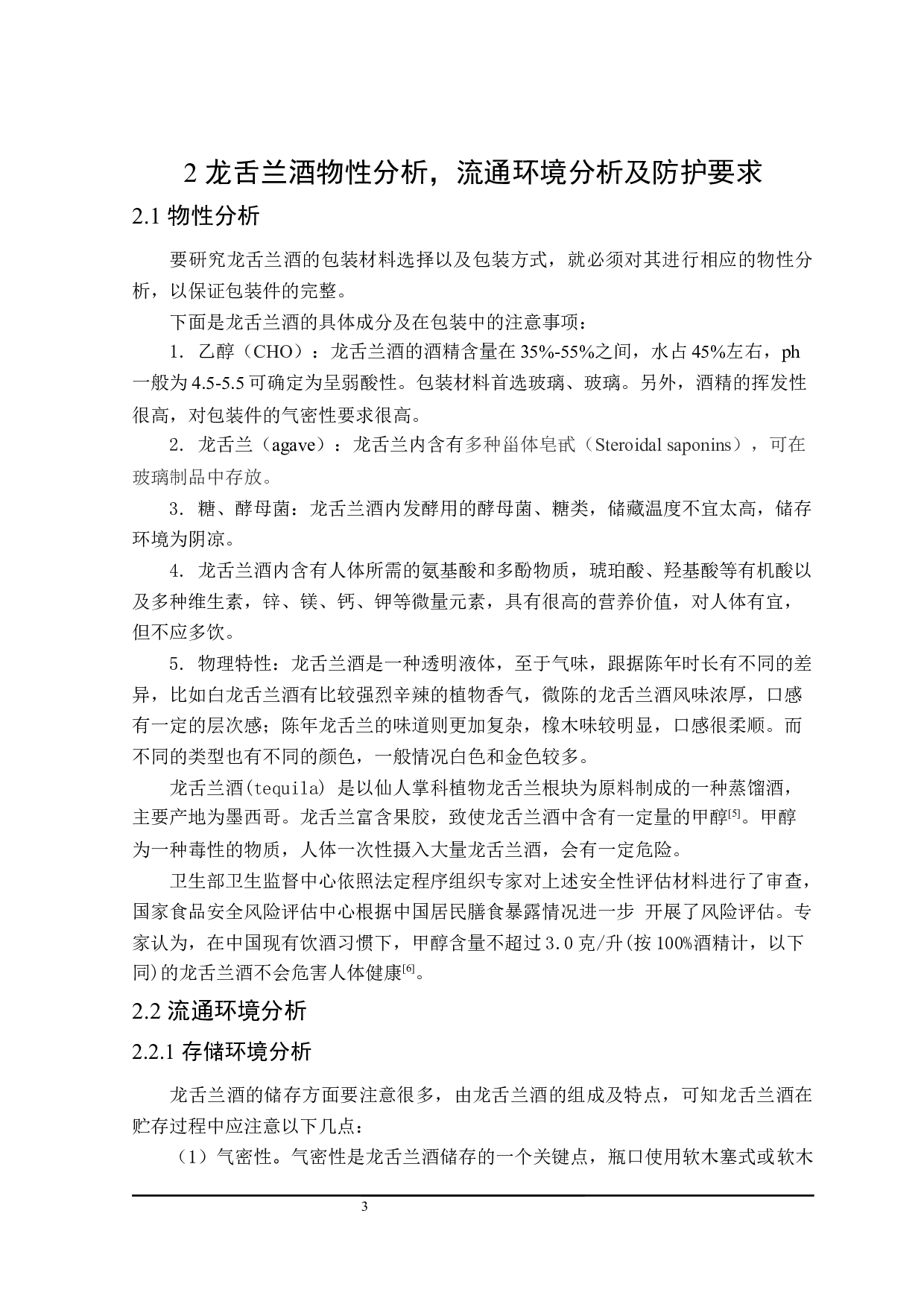 龙舌兰酒包装工艺及生产线设计-13945字.docx 第8页