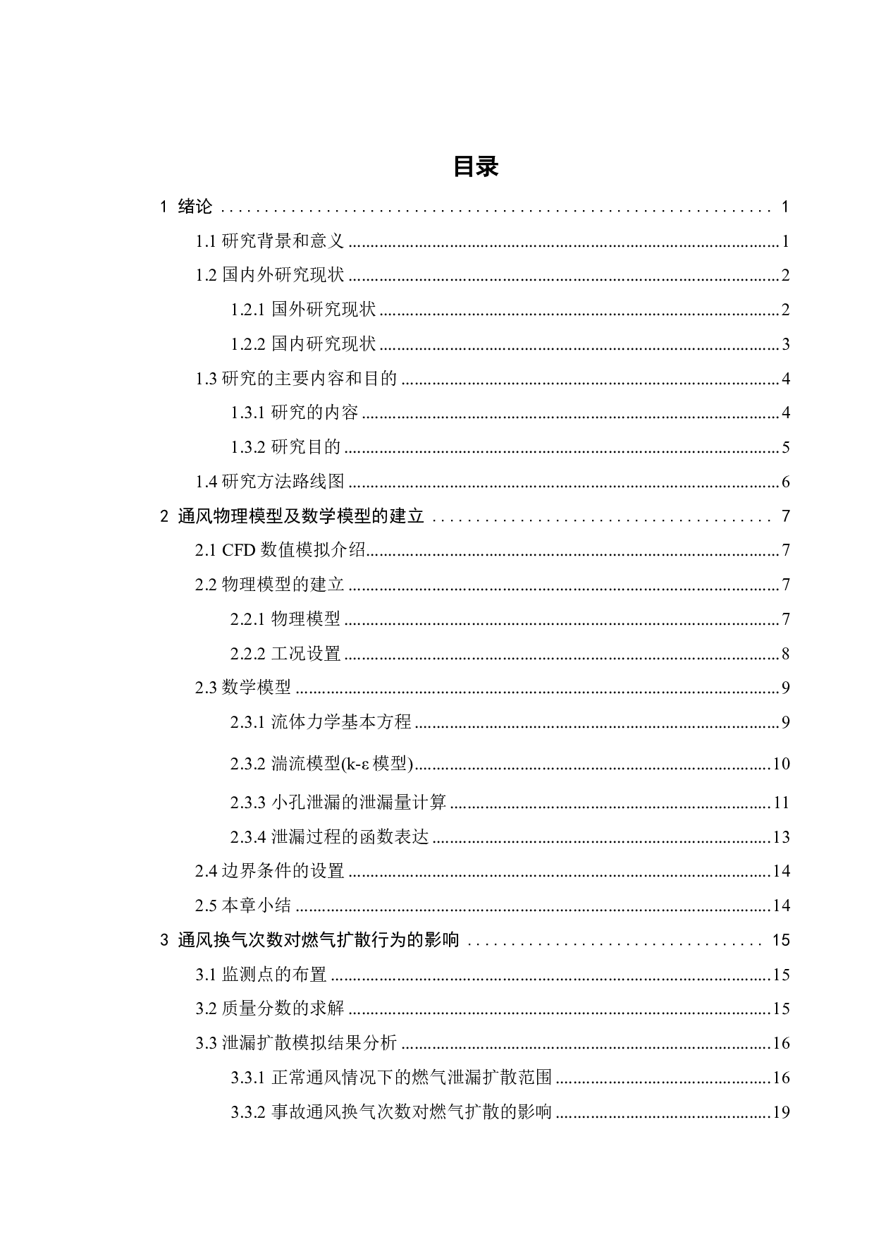 通风对综合管廊燃气泄漏扩散规律的影响及通风方案优化设计-18730字.pdf 第4页