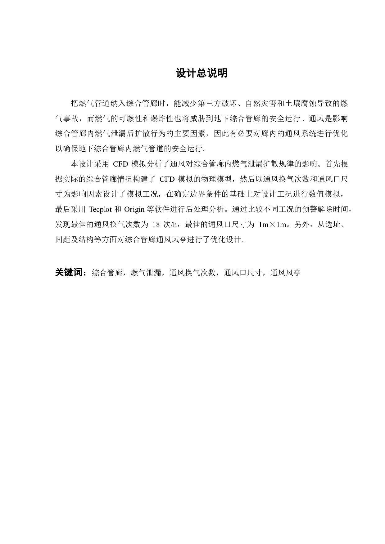 通风对综合管廊燃气泄漏扩散规律的影响及通风方案优化设计-18730字.pdf 第2页
