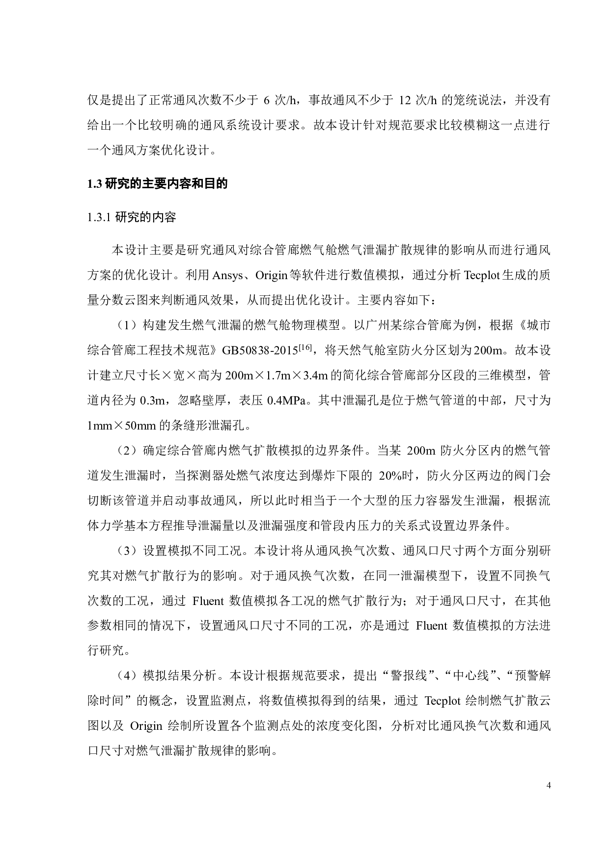 通风对综合管廊燃气泄漏扩散规律的影响及通风方案优化设计-18730字.pdf 第9页
