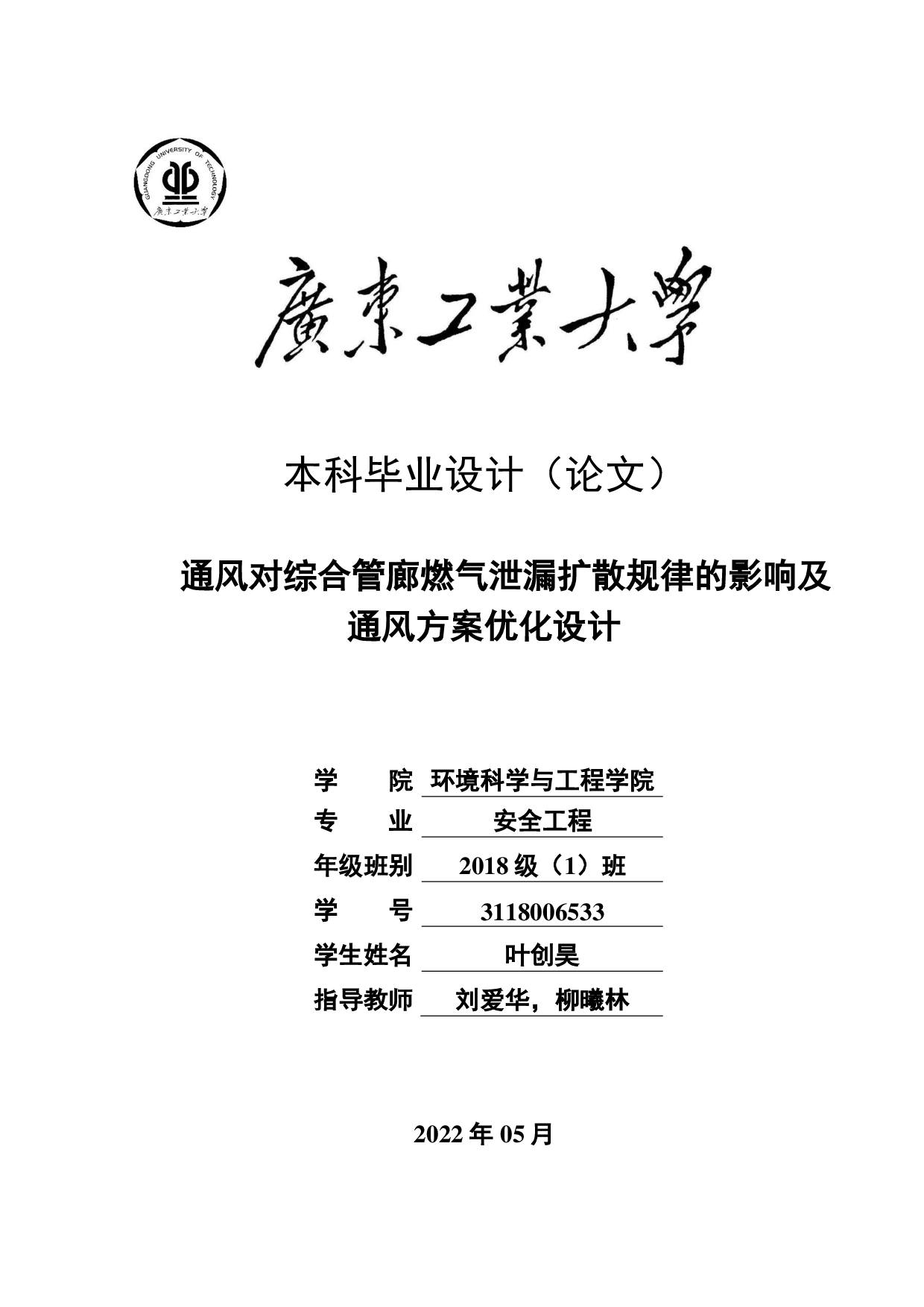 通风对综合管廊燃气泄漏扩散规律的影响及通风方案优化设计-18730字.pdf 第1页