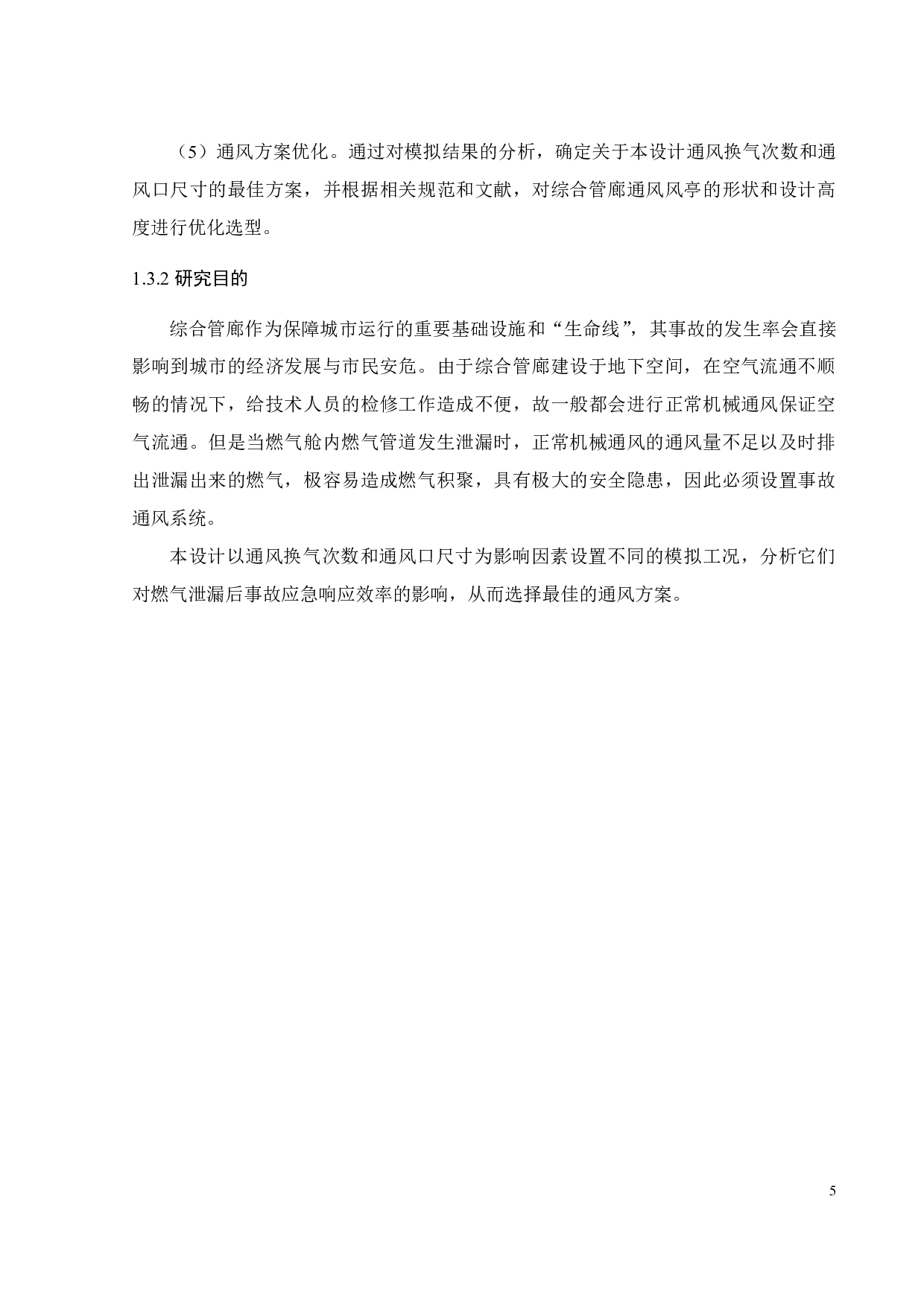 通风对综合管廊燃气泄漏扩散规律的影响及通风方案优化设计-18730字.pdf 第10页