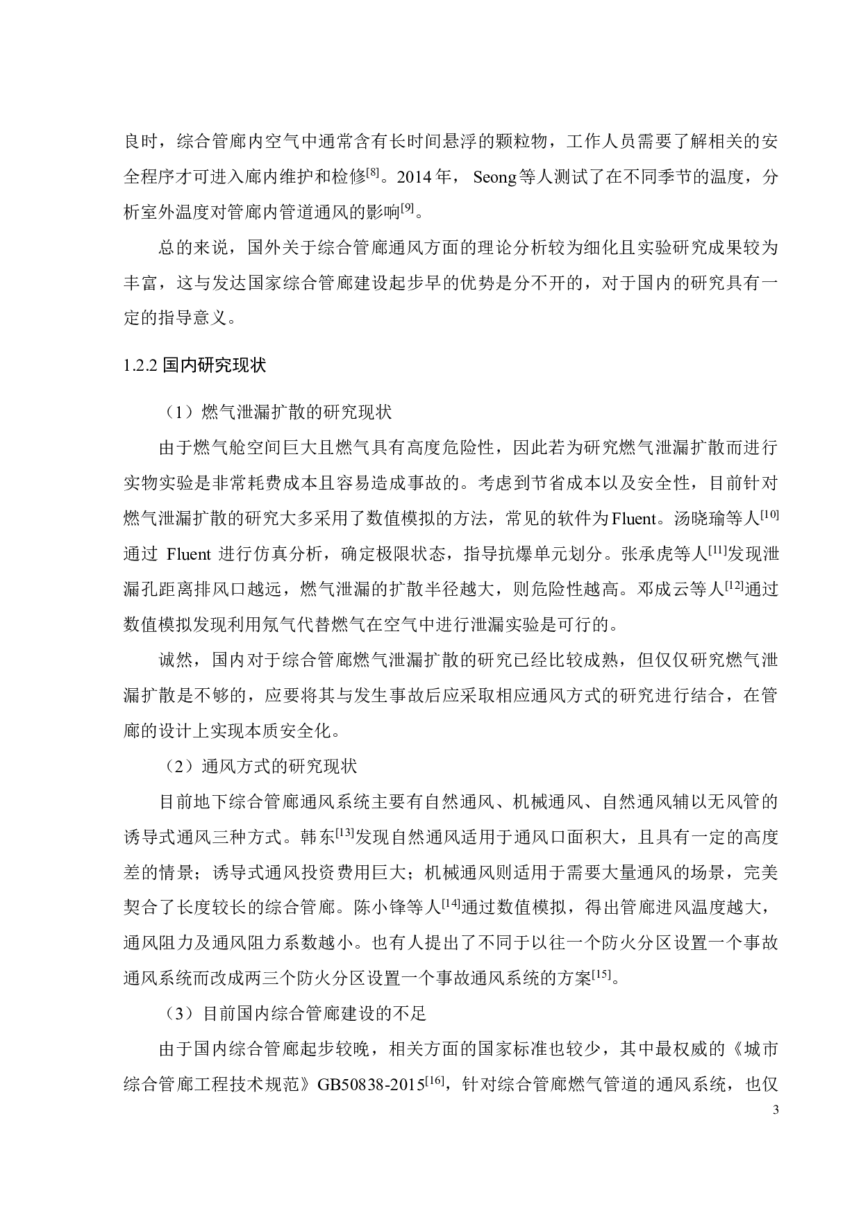 通风对综合管廊燃气泄漏扩散规律的影响及通风方案优化设计-18730字.pdf 第8页