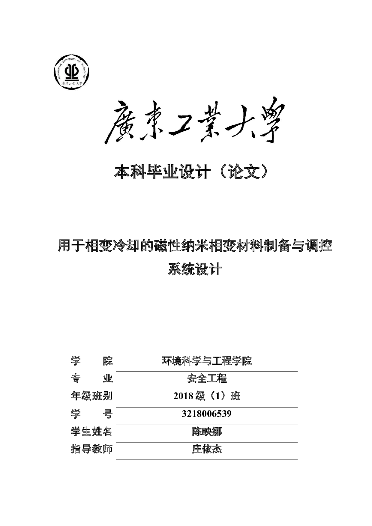 用于相变冷却的磁性纳米相变材料制备与调控-19593字.docx 第1页