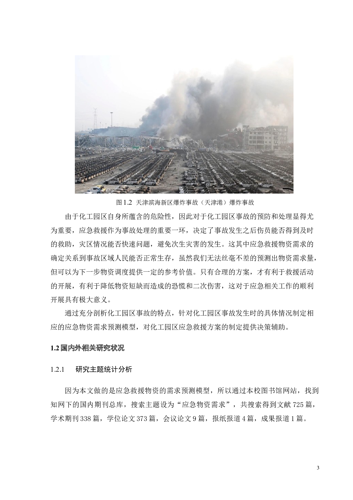 需求不确定条件下的化工聚集区应急救援物资优化调度设计-15996字.docx 第9页