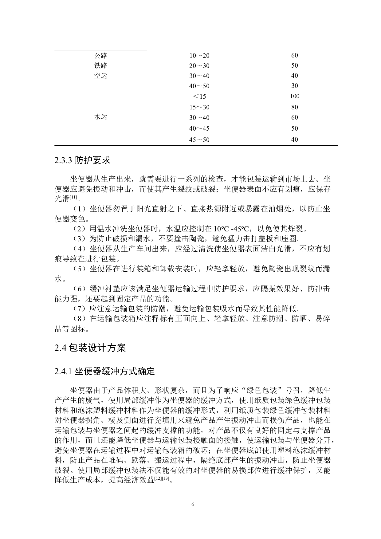 陶瓷坐便器运输包装设计及有限元仿真分析-15972字.docx 第10页