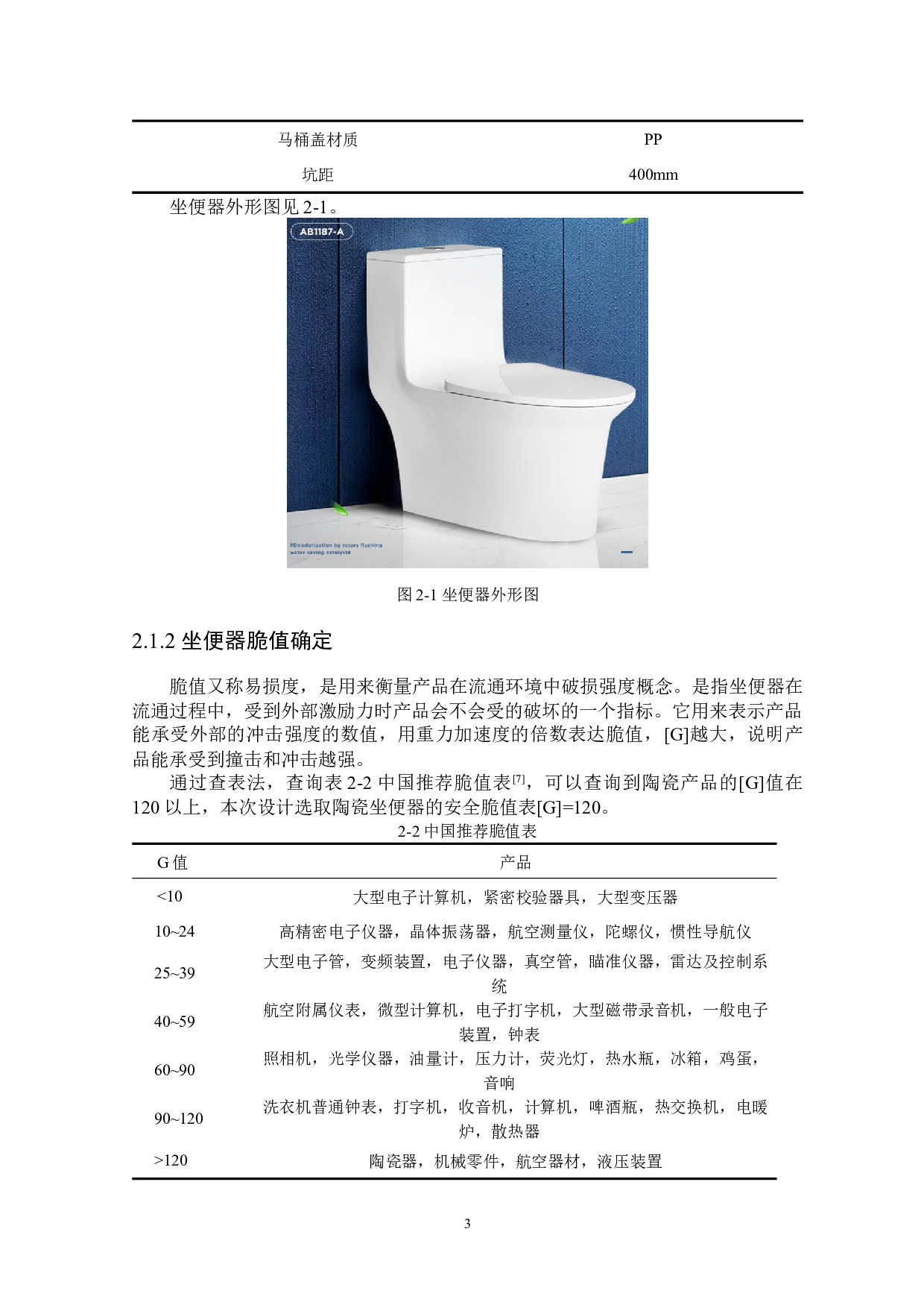 陶瓷坐便器运输包装设计及有限元仿真分析-15972字.docx 第7页