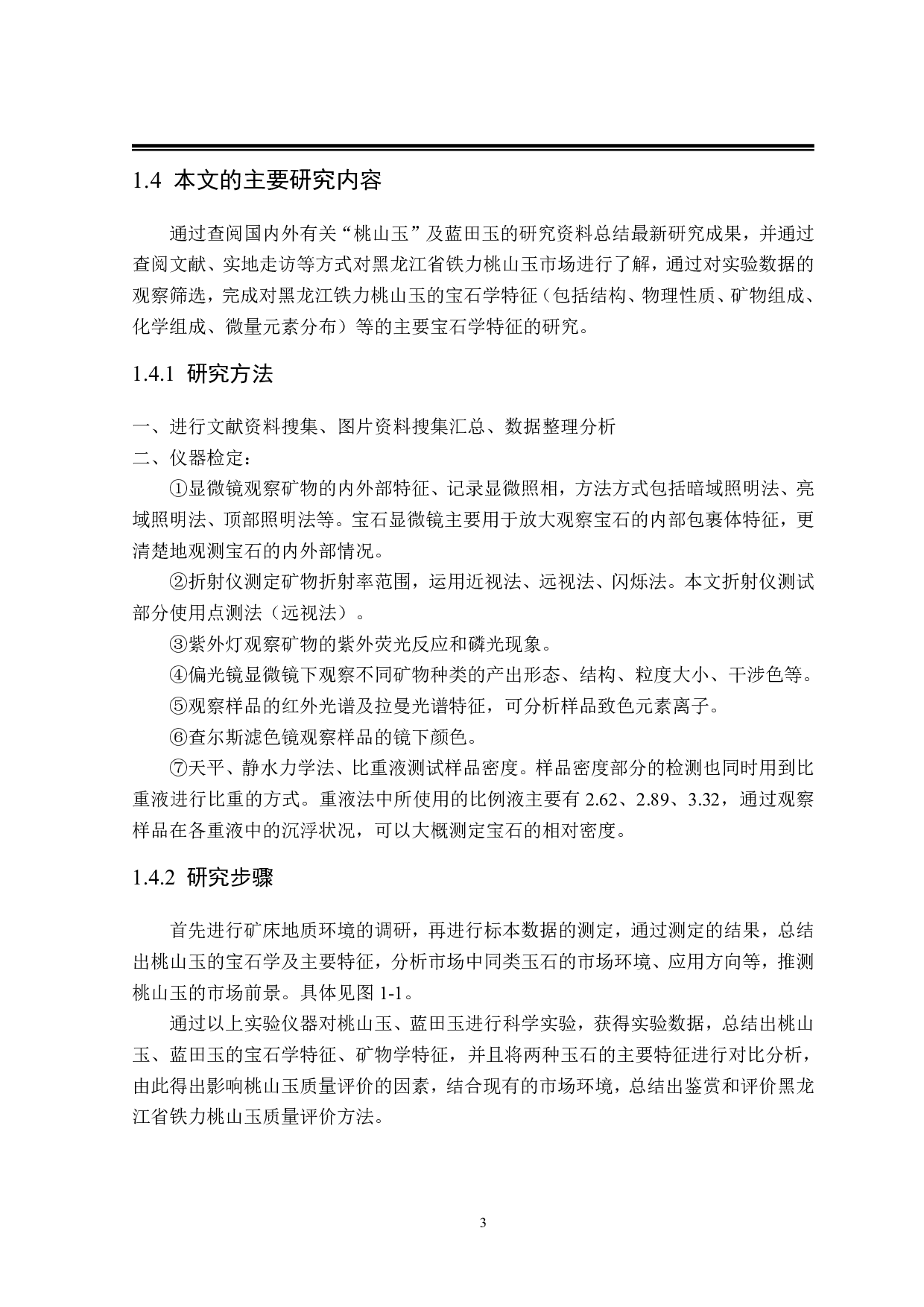 黑龙江省&ldquo;桃山玉&rdquo;宝石学及主要鉴定特征研究-20950字.pdf 第7页
