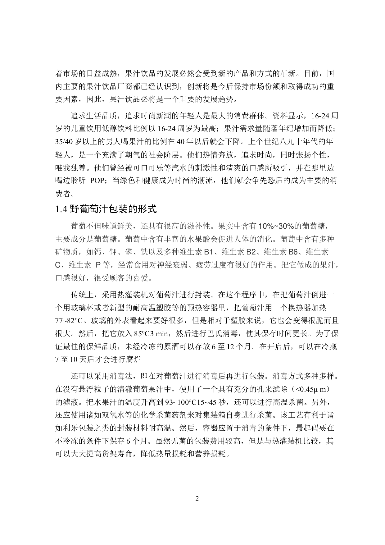 野葡萄汁工艺流程及车间设计-14026字.docx 第6页