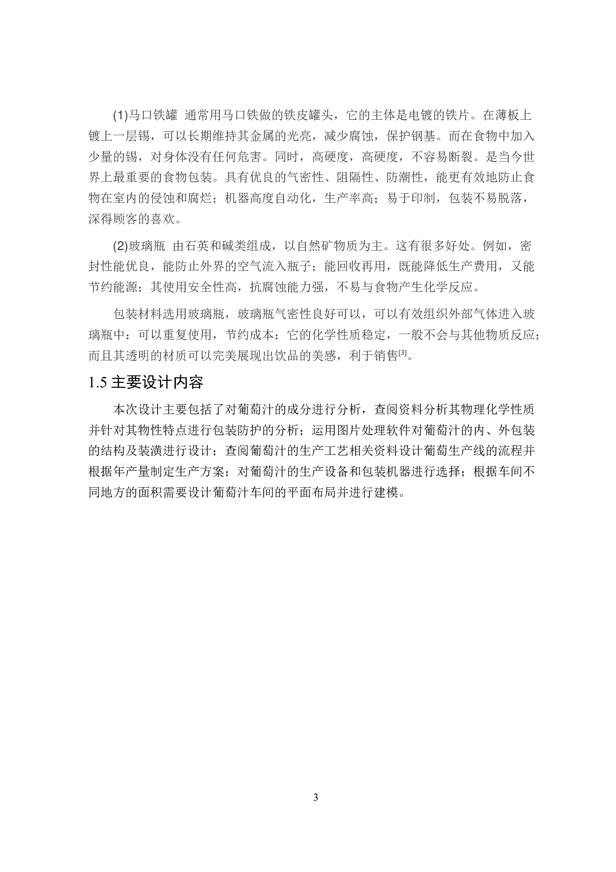 野葡萄汁工艺流程及车间设计-14026字.docx 第7页