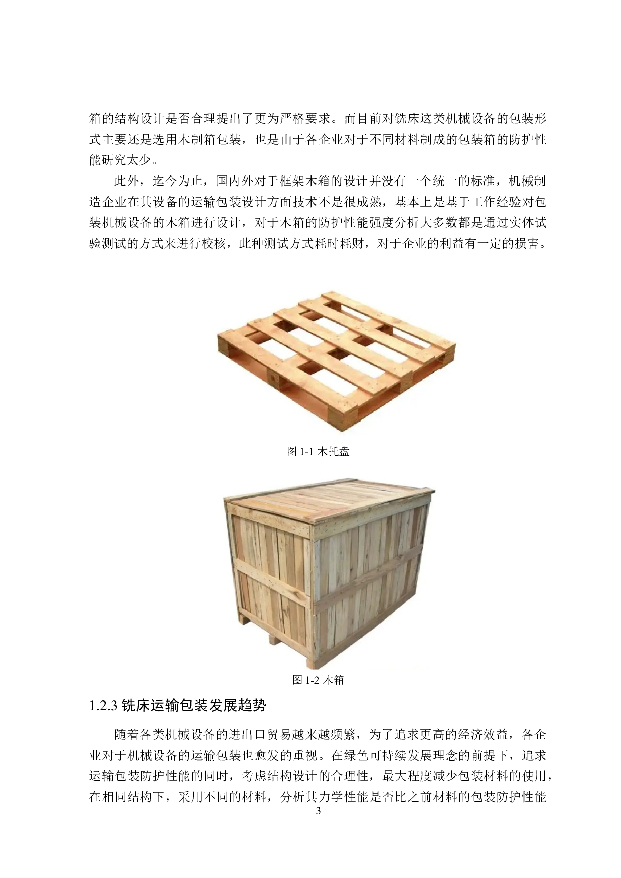 铣床运输包装设计及有限元分析-12994字.docx 第7页