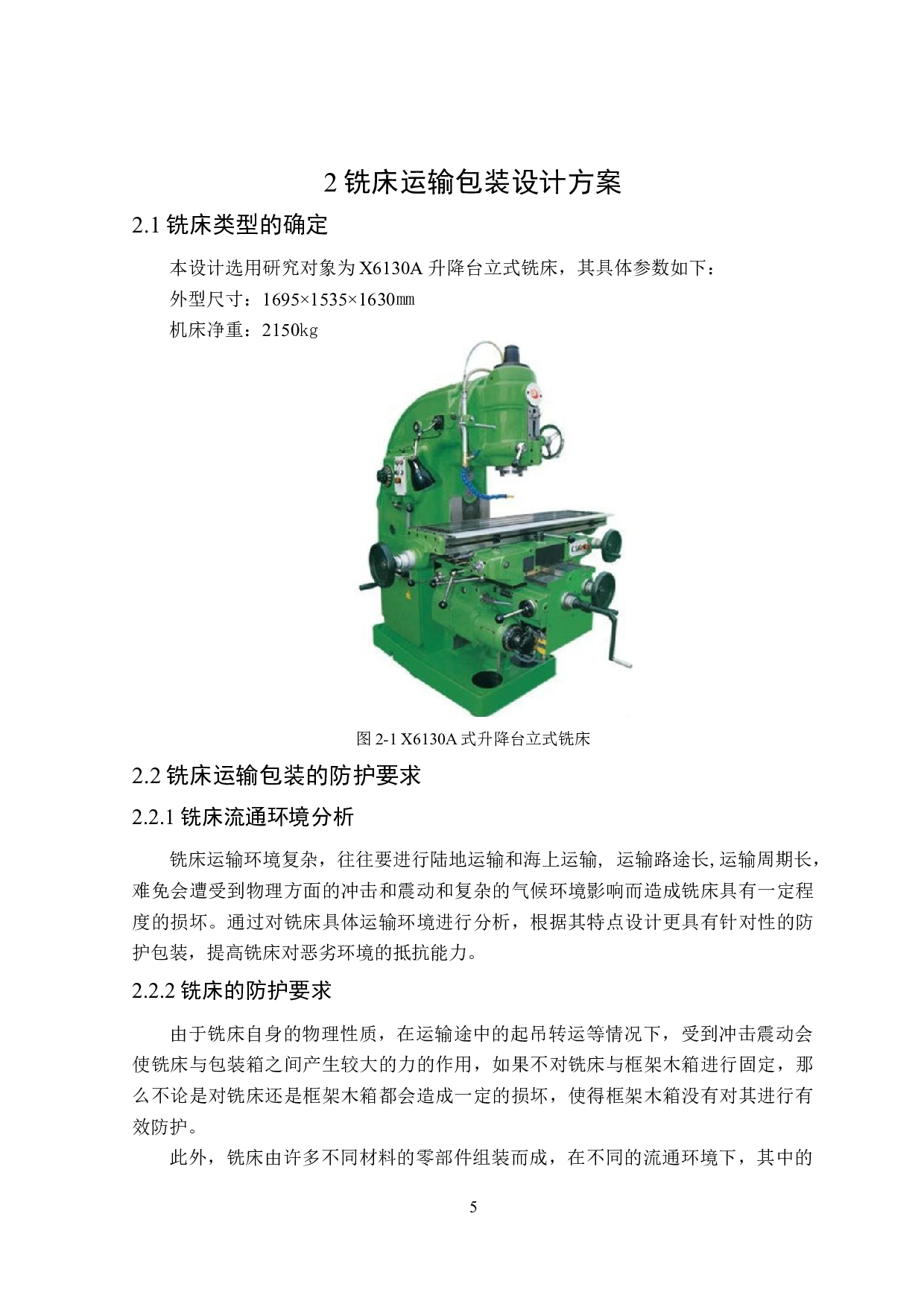 铣床运输包装设计及有限元分析-12994字.docx 第9页