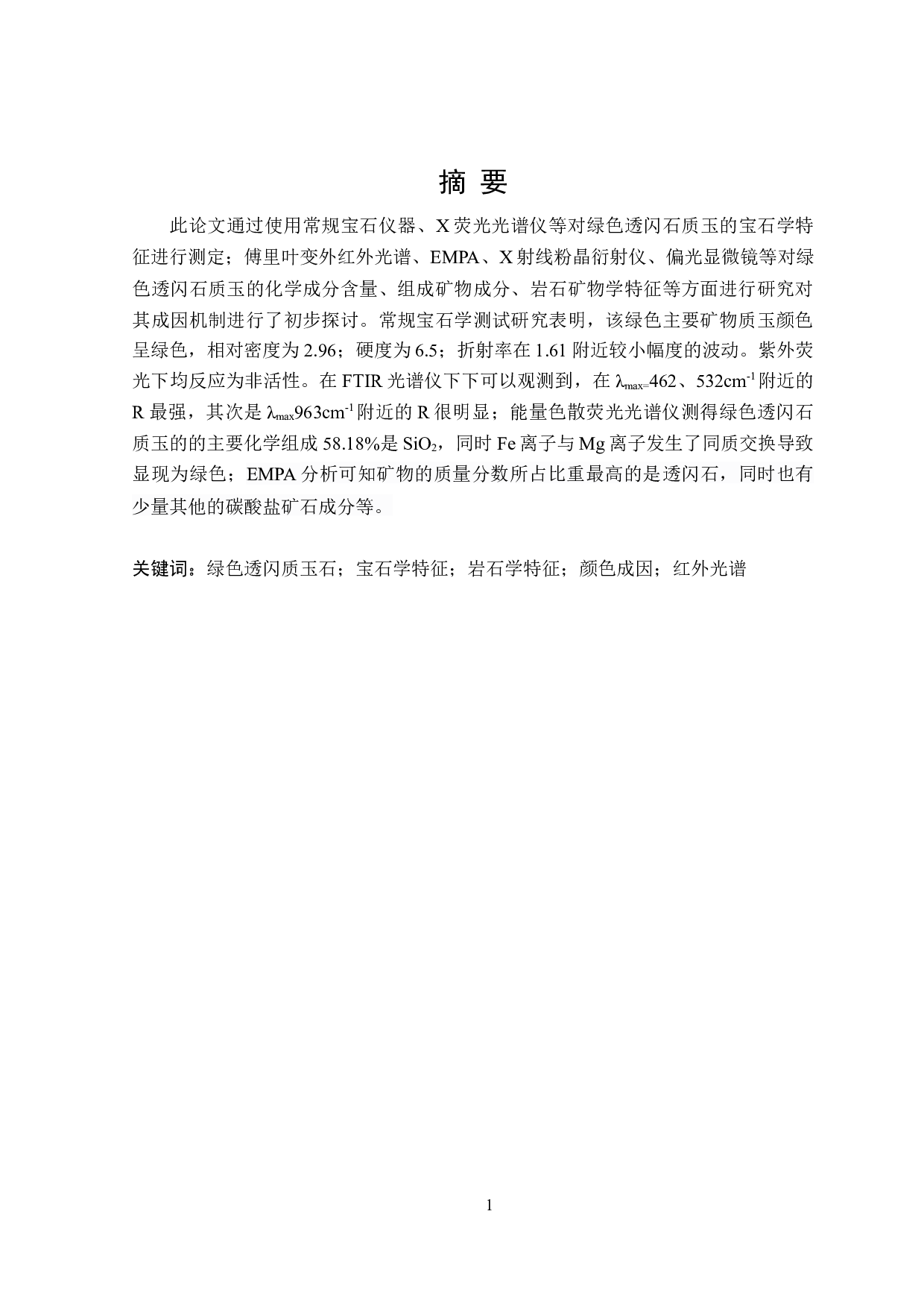 绿色透闪石质玉宝石学及岩石学鉴定特征研究-20948字.doc 第1页