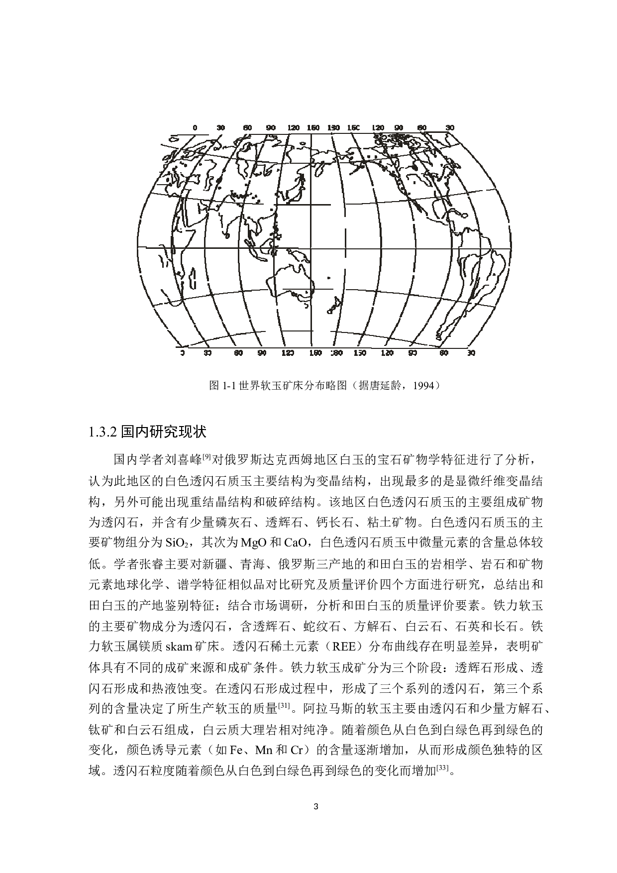 白色透闪石质玉宝石学及岩石学鉴定特征研究-20844字.doc 第7页