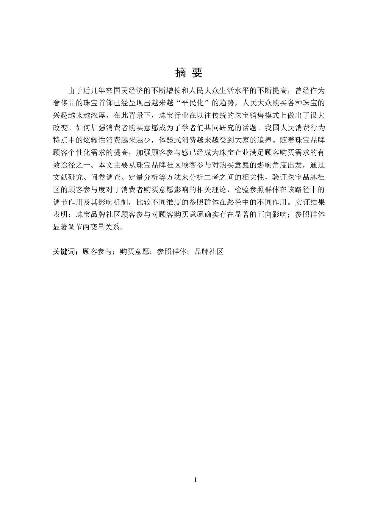 珠宝品牌社区顾客参与对购买意愿的影响研究-23661字.doc 第1页