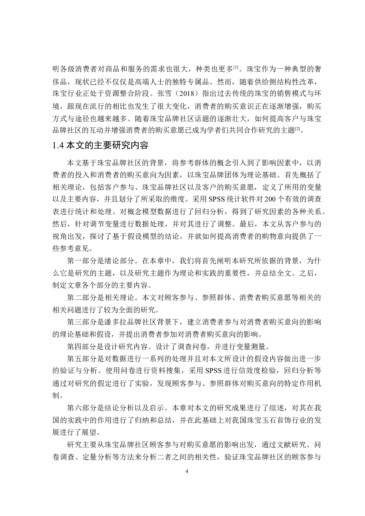 珠宝品牌社区顾客参与对购买意愿的影响研究-23661字.doc 第8页