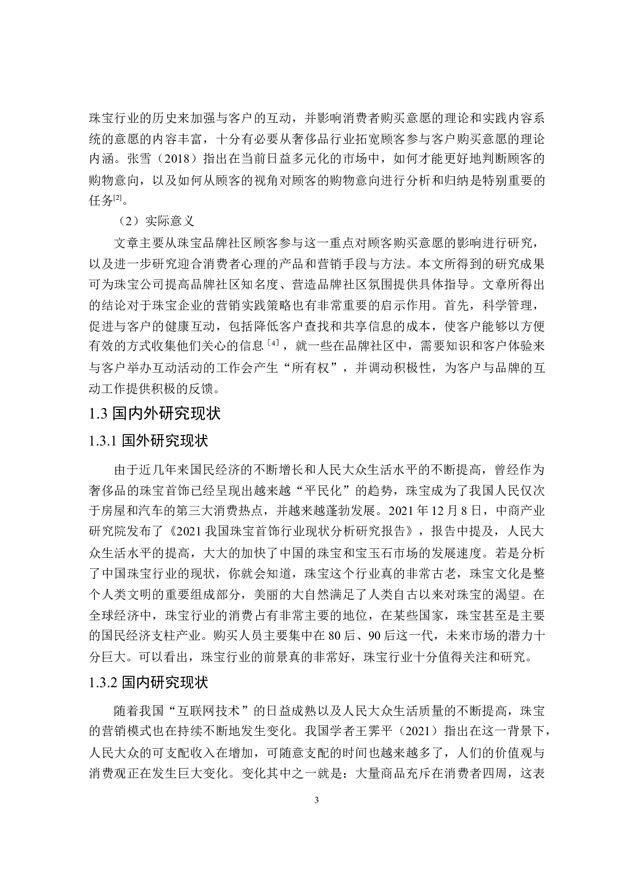 珠宝品牌社区顾客参与对购买意愿的影响研究-23661字.doc 第7页