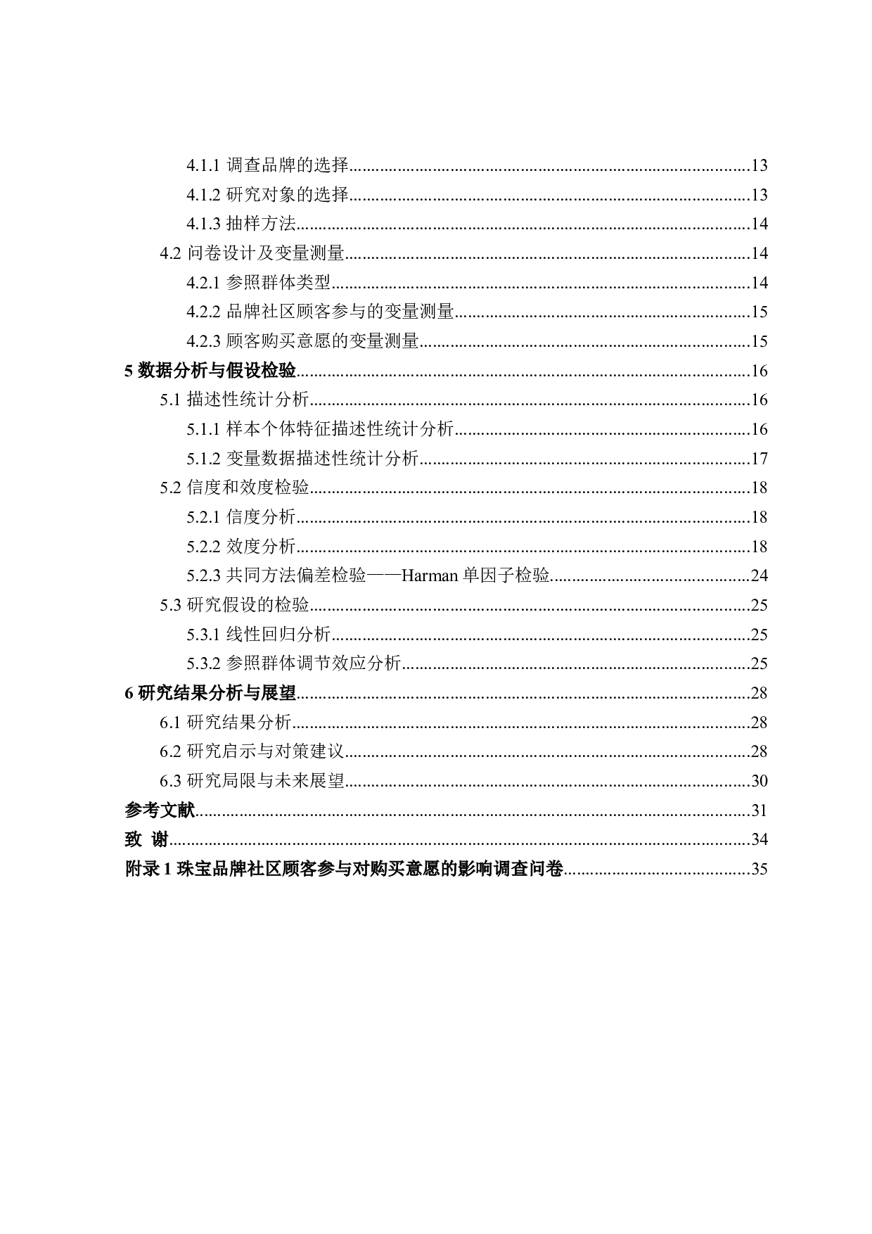 珠宝品牌社区顾客参与对购买意愿的影响研究-23661字.doc 第4页