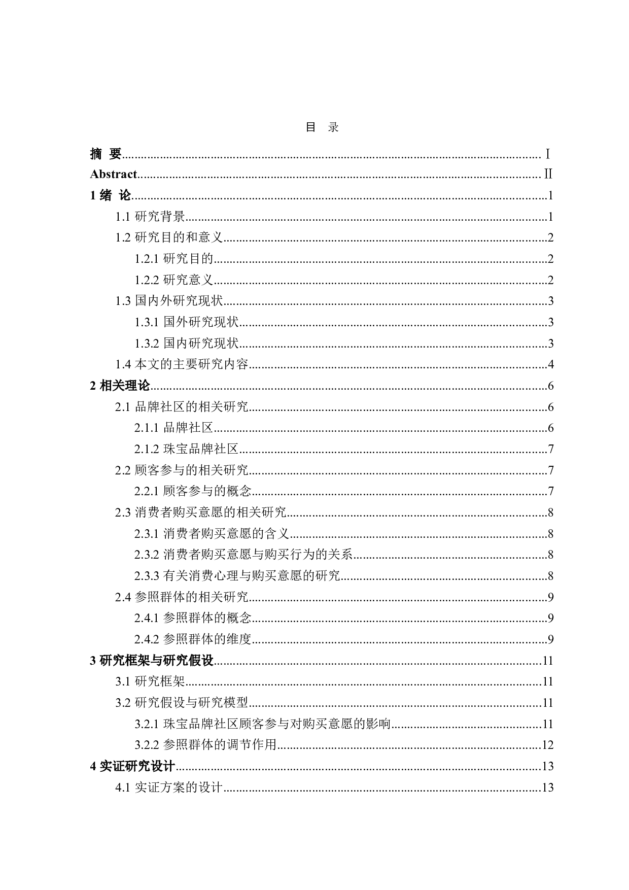 珠宝品牌社区顾客参与对购买意愿的影响研究-23661字.doc 第3页