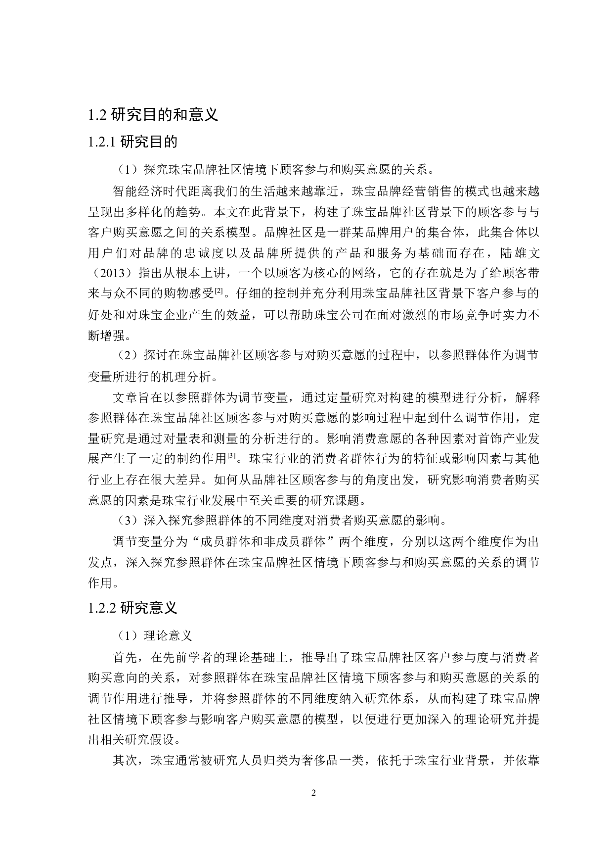 珠宝品牌社区顾客参与对购买意愿的影响研究-23661字.doc 第6页