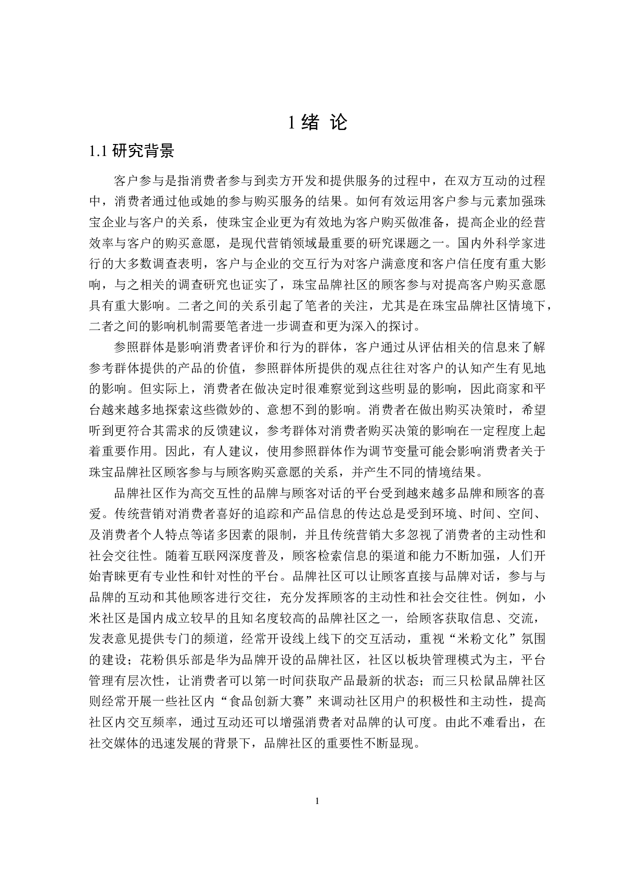 珠宝品牌社区顾客参与对购买意愿的影响研究-23661字.doc 第5页