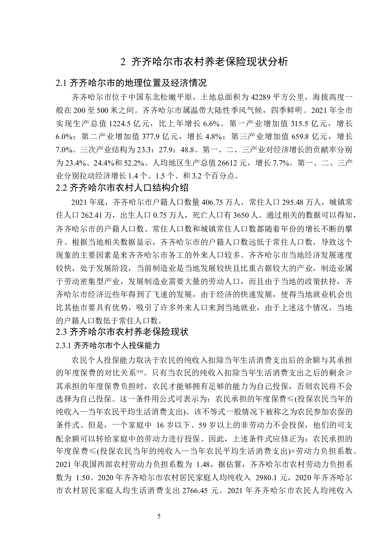 齐齐哈尔市农村养老保险开展现状及问题研究-12625字.docx 第8页