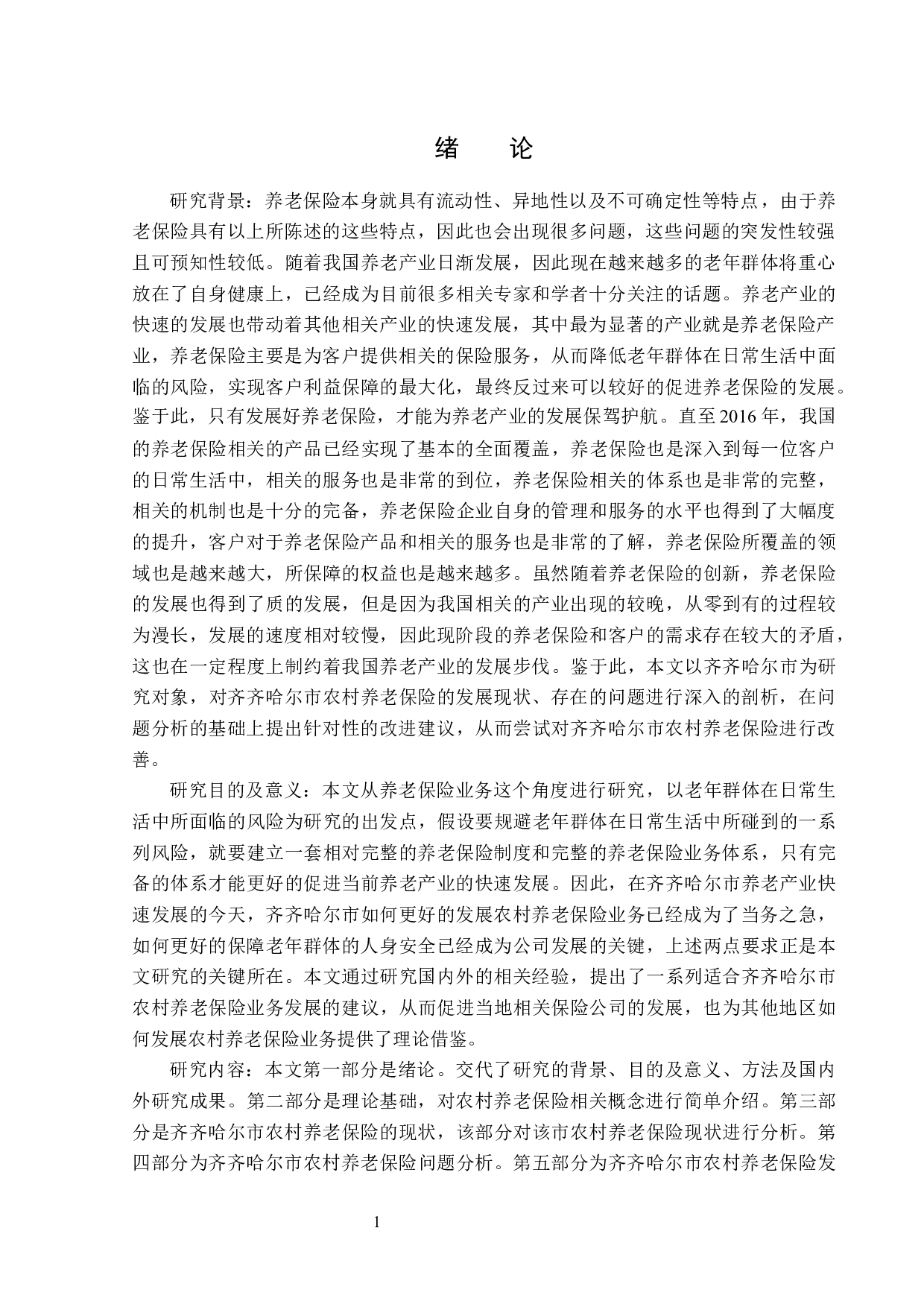 齐齐哈尔市农村养老保险开展现状及问题研究-12625字.docx 第4页