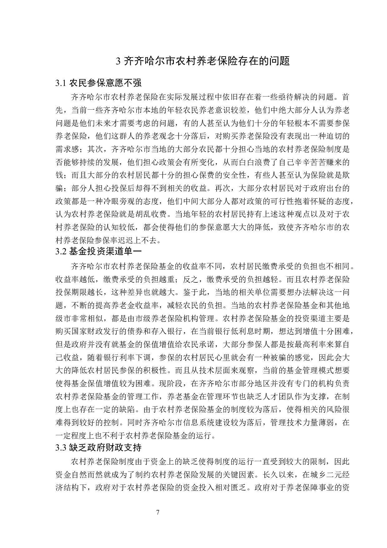 齐齐哈尔市农村养老保险开展现状及问题研究-12625字.docx 第10页