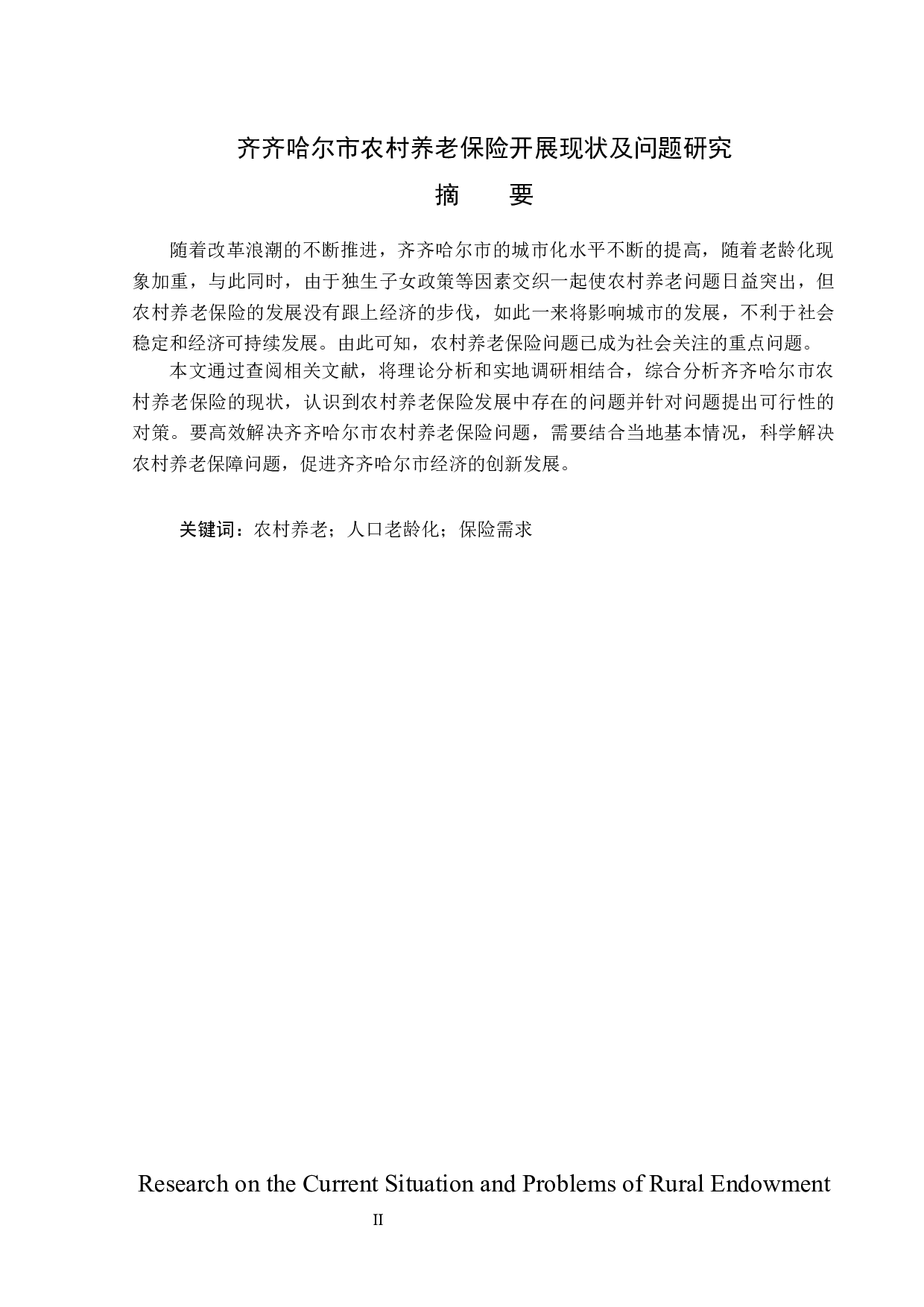 齐齐哈尔市农村养老保险开展现状及问题研究-12625字.docx 第1页