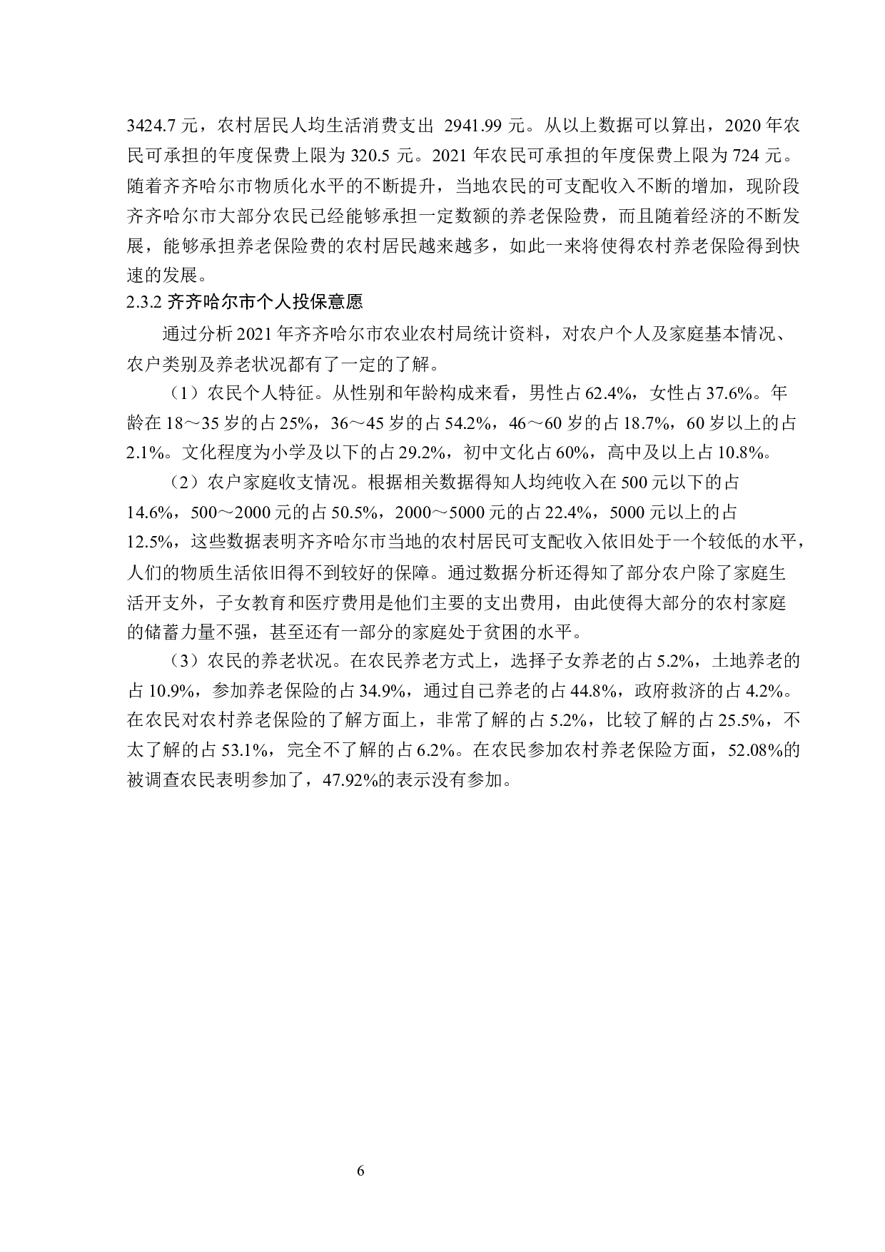 齐齐哈尔市农村养老保险开展现状及问题研究-12625字.docx 第9页